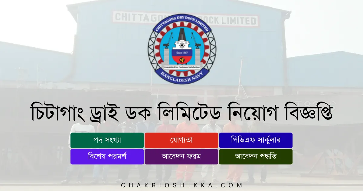 চিটাগাং ড্রাই ডক লিমিটেড, CDDL চাকরি, চিটাগাং ড্রাই ডক লিমিটেড নিয়োগ ২০২৫, CDDL Job Circular 2025, সরকারি চাকরি ২০২৫, Marine Job Bangladesh, চিটাগাং ড্রাই ডক লিমিটেড আবেদন, CDDL Apply Online, চিটাগাং ড্রাই ডক লিমিটেড নতুন নিয়োগ, CDDL New Recruitment 2025, চিটাগাং ড্রাই ডক লিমিটেড চাকরি, CDDL Job Notification 2025, চিটাগাং ড্রাই ডক লিমিটেড পদসমূহ, CDDL Career Opportunities, চিটাগাং ড্রাই ডক লিমিটেড বেতন, CDDL Salary 2025, সরকারি চাকরি বাংলাদেশ, Bangladesh Government Jobs 2025, চিটাগাং ড্রাই ডক লিমিটেড আবেদন ফরম, CDDL Application Form, চিটাগাং ড্রাই ডক লিমিটেড যোগ্যতা, CDDL Eligibility 2025, চিটাগাং ড্রাই ডক লিমিটেড সময়সীমা, CDDL Deadline 2025, চিটাগাং ড্রাই ডক লিমিটেড FAQ, CDDL Frequently Asked Questions, চিটাগাং ড্রাই ডক লিমিটেড সুবিধা, CDDL Benefits, চিটাগাং ড্রাই ডক লিমিটেড ট্রেনিং, CDDL Training 2025, চিটাগাং ড্রাই ডক লিমিটেড অফিসিয়াল ওয়েবসাইট, CDDL Official Website, চিটাগাং ড্রাই ডক লিমিটেড পদ, CDDL Positions 2025, চিটাগাং ড্রাই ডক লিমিটেড টেকনিশিয়ান, CDDL Technician Job, চিটাগাং ড্রাই ডক লিমিটেড প্রকৌশলী, CDDL Engineer Job, চিটাগাং ড্রাই ডক লিমিটেড সুপারভাইজার, CDDL Supervisor, চিটাগাং ড্রাই ডক লিমিটেড প্রশাসনিক কর্মকর্তা, CDDL Administrative Officer, চিটাগাং ড্রাই ডক লিমিটেড চুক্তিভিত্তিক চাকরি, CDDL Contract Jobs, চিটাগাং ড্রাই ডক লিমিটেড আন্তর্জাতিক প্রকল্প, CDDL International Projects, চিটাগাং ড্রাই ডক লিমিটেড নারী প্রার্থীর সুযোগ, CDDL Female Applicants, চিটাগাং ড্রাই ডক লিমিটেড নতুন প্রার্থী, CDDL Entry Level Jobs, চিটাগাং ড্রাই ডক লিমিটেড আবেদন ফি, CDDL Application Fee, চিটাগাং ড্রাই ডক লিমিটেড পরীক্ষার ধরন, CDDL Exam Pattern, চিটাগাং ড্রাই ডক লিমিটেড ইন্টারভিউ, CDDL Interview Tips, চিটাগাং ড্রাই ডক লিমিটেড চাকরির সুবিধা, CDDL Job Benefits, চিটাগাং ড্রাই ডক লিমিটেড নিয়োগ বিজ্ঞপ্তি কোথায় পাবেন, CDDL Job Circular Link