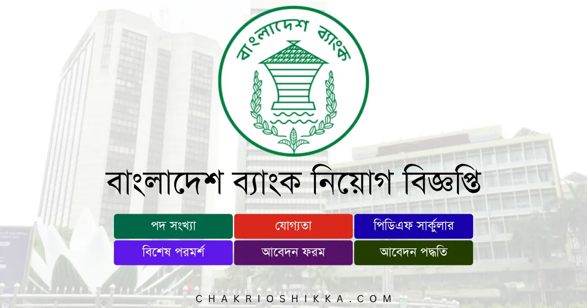 বাংলাদেশ ব্যাংক নিয়োগ ২০২৫, Bangladesh Bank Job Circular 2025, সরকারি চাকরি ২০২৫, ব্যাংকিং চাকরি বাংলাদেশ, বাংলাদেশ ব্যাংক আবেদন, Bangladesh Bank Apply Online, বাংলাদেশ ব্যাংক নিয়োগ বিজ্ঞপ্তি ২০২৫, Bangladesh Bank New Recruitment 2025, বাংলাদেশ ব্যাংক বেতন, Bangladesh Bank Salary 2025, সরকারি চাকরি বাংলাদেশ, Bangladesh Government Banking Jobs 2025, বাংলাদেশ ব্যাংক ফরম, Bangladesh Bank Application Form, বাংলাদেশ ব্যাংক যোগ্যতা, Bangladesh Bank Eligibility 2025, বাংলাদেশ ব্যাংক সময়সীমা, Bangladesh Bank Deadline 2025, বাংলাদেশ ব্যাংক FAQ, Bangladesh Bank Frequently Asked Questions, বাংলাদেশ ব্যাংক সুযোগ-সুবিধা, Bangladesh Bank Benefits, বাংলাদেশ ব্যাংক ট্রেনিং, Bangladesh Bank Training 2025, বাংলাদেশ ব্যাংক অফিসিয়াল ওয়েবসাইট, Bangladesh Bank Official Website, বাংলাদেশ ব্যাংক পদ, Bangladesh Bank Positions 2025, বাংলাদেশ ব্যাংক সিনিয়র অফিসার, Bangladesh Bank Senior Officer Job, বাংলাদেশ ব্যাংক অফিসার, Bangladesh Bank Officer Job, বাংলাদেশ ব্যাংক নারী প্রার্থীর সুযোগ, Bangladesh Bank Female Applicants, বাংলাদেশ ব্যাংক এন্ট্রি লেভেল চাকরি, Bangladesh Bank Entry Level Jobs, বাংলাদেশ ব্যাংক আবেদন ফি, Bangladesh Bank Application Fee, বাংলাদেশ ব্যাংক পরীক্ষার ধরন, Bangladesh Bank Exam Pattern, বাংলাদেশ ব্যাংক ইন্টারভিউ, Bangladesh Bank Interview Tips, বাংলাদেশ ব্যাংক চাকরির সুবিধা, Bangladesh Bank Job Benefits, বাংলাদেশ ব্যাংক নিয়োগ বিজ্ঞপ্তি কোথায় পাবেন, Bangladesh Bank Job Circular Link