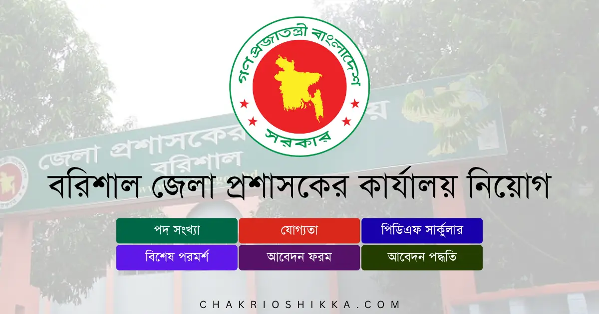 বরিশাল জেলা প্রশাসকের কার্যালয় চাকরি, DC Office Barisal Job Circular 2025, সরকারি চাকরি ২০২৫, Barisal DC Office Apply Online, বরিশাল ডিসি অফিস নিয়োগ ২০২৫, Barisal District Commissioner Job, DC Barisal Application Form, বরিশাল ডিসি অফিস আবেদন, সরকারি চাকরি বাংলাদেশ, Barisal Govt Job 2025, বরিশাল জেলা প্রশাসকের কার্যালয় পদের তালিকা, DC Office Barisal Salary, DC Office Barisal FAQ, DC Office Barisal Benefits, বরিশাল জেলা প্রশাসকের কার্যালয় নতুন নিয়োগ, DC Office Barisal Circular 2025, বরিশাল ডিসি অফিস আবেদন ফি, DC Office Barisal Application Fee, বরিশাল সরকারি চাকরি, Barisal Government Jobs 2025, বরিশাল জেলা প্রশাসকের কার্যালয় ফলাফল, DC Office Barisal Result 2025।