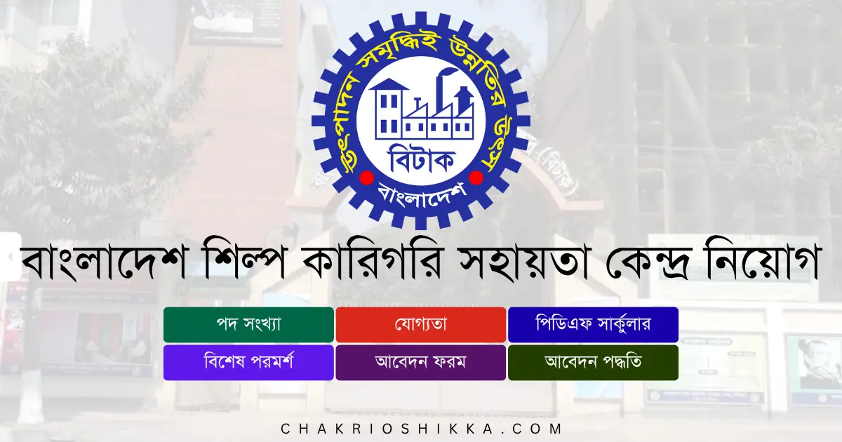 বাংলাদেশ শিল্প কারিগরি সহায়তা কেন্দ্র চাকরি, বিটাক নিয়োগ ২০২৫, BITAC Job Circular 2025, BITAC Job 2025, BITAC Circular 2025, BITAC Bogura Job, BITAC Apply Online, BITAC Application Form, BITAC Job Application, BITAC New Vacancy 2025, BITAC New Recruitment 2025, BITAC Government Job BD, Bangladesh Industrial Technical Assistance Center Job, Bangladesh Industrial Technical Assistance Center Circular, BITAC Job News 2025, BITAC Job Notification, BITAC Training Program, BITAC Career Opportunities, BITAC Salary 2025, BITAC Benefits, BITAC Job Benefits, BITAC Job Deadline 2025, BITAC FAQ, BITAC Exam Date 2025, BITAC Interview, BITAC Career Development, BITAC Latest Job Circular, BITAC Job Vacancy 2025, BITAC Application Deadline, BITAC Eligibility, BITAC Qualification 2025, BITAC Experience Requirement, BITAC Bogura Office, BITAC Application Process, BITAC Admit Card 2025, BITAC Result 2025, BITAC Government Jobs 2025, BITAC BD Govt Job, BITAC Job Circular Bangladesh, BITAC চাকরির খবর ২০২৫, বিটাক আবেদন পদ্ধতি