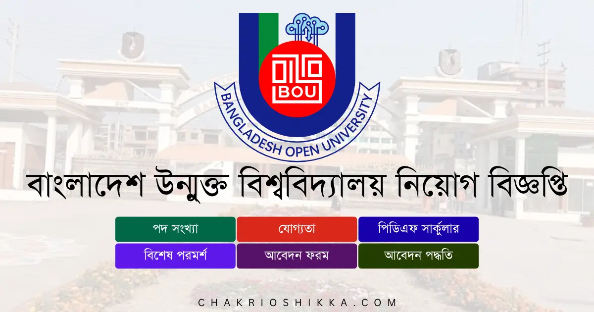 বাংলাদেশ উন্মুক্ত বিশ্ববিদ্যালয়, BOU চাকরি, বাংলাদেশ উন্মুক্ত বিশ্ববিদ্যালয় নিয়োগ ২০২৫, BOU Job Circular 2025, সরকারি চাকরি ২০২৫, University Job Bangladesh, বাংলাদেশ উন্মুক্ত বিশ্ববিদ্যালয় আবেদন, BOU Apply Online, বাংলাদেশ উন্মুক্ত বিশ্ববিদ্যালয় নতুন নিয়োগ, BOU New Recruitment 2025, বাংলাদেশ উন্মুক্ত বিশ্ববিদ্যালয় চাকরি, BOU Job Notification 2025, বাংলাদেশ উন্মুক্ত বিশ্ববিদ্যালয় পদসমূহ, BOU Career Opportunities, বাংলাদেশ উন্মুক্ত বিশ্ববিদ্যালয় বেতন, BOU Salary 2025, সরকারি চাকরি বাংলাদেশ, Bangladesh Government Jobs 2025, বাংলাদেশ উন্মুক্ত বিশ্ববিদ্যালয় ফরম, BOU Application Form, বাংলাদেশ উন্মুক্ত বিশ্ববিদ্যালয় যোগ্যতা, BOU Eligibility 2025, বাংলাদেশ উন্মুক্ত বিশ্ববিদ্যালয় সময়সীমা, BOU Deadline 2025, বাংলাদেশ উন্মুক্ত বিশ্ববিদ্যালয় FAQ, BOU Frequently Asked Questions, বাংলাদেশ উন্মুক্ত বিশ্ববিদ্যালয় সুবিধা, BOU Benefits, বাংলাদেশ উন্মুক্ত বিশ্ববিদ্যালয় পেনশন, BOU Pension, বাংলাদেশ উন্মুক্ত বিশ্ববিদ্যালয় প্রশিক্ষণ, BOU Training 2025, বাংলাদেশ উন্মুক্ত বিশ্ববিদ্যালয় অফিসিয়াল ওয়েবসাইট, BOU Official Website, বাংলাদেশ উন্মুক্ত বিশ্ববিদ্যালয় পদ, BOU Positions 2025, বাংলাদেশ উন্মুক্ত বিশ্ববিদ্যালয় চুক্তিভিত্তিক চাকরি, BOU Contract Jobs, বাংলাদেশ উন্মুক্ত বিশ্ববিদ্যালয় নারী প্রার্থী, BOU Female Applicants, বাংলাদেশ উন্মুক্ত বিশ্ববিদ্যালয় নতুন প্রার্থী, BOU Entry Level Jobs, বাংলাদেশ উন্মুক্ত বিশ্ববিদ্যালয় আবেদন ফি, BOU Application Fee, বাংলাদেশ উন্মুক্ত বিশ্ববিদ্যালয় পরীক্ষার ধরন, BOU Exam Pattern, বাংলাদেশ উন্মুক্ত বিশ্ববিদ্যালয় ইন্টারভিউ, BOU Interview Tips, বাংলাদেশ উন্মুক্ত বিশ্ববিদ্যালয় চাকরির সুবিধা, BOU Job Benefits, বাংলাদেশ উন্মুক্ত বিশ্ববিদ্যালয় নিয়োগ বিজ্ঞপ্তি কোথায় পাবেন, BOU Job Circular Link