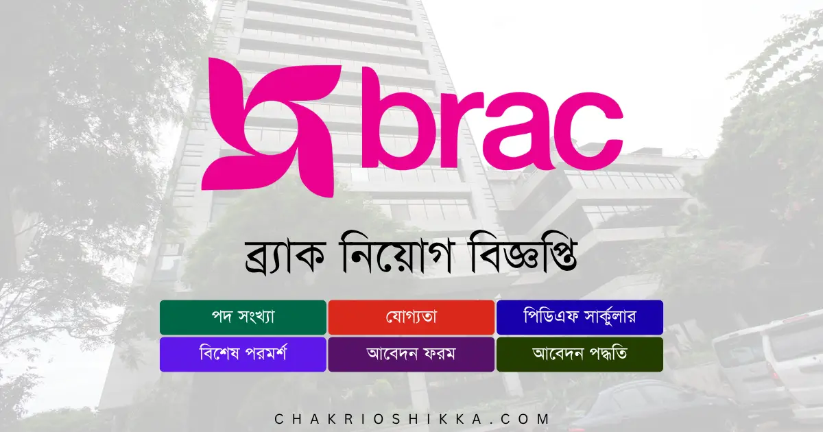 BRAC Job Circular 2025, BRAC Careers, BRAC Bangladesh, BRAC Online Apply, BRAC Job Apply 2025, BRAC Job Circular PDF, BRAC Job Circular 2025 Bangladesh PDF, BRAC নিয়োগ ২০২৫, ব্র্যাক চাকরি, BRAC চাকরির খবর, BRAC Health Programme Job, BRAC Microfinance Job, BRAC Senior Officer Jobs, BRAC Manager Jobs, BRAC Field Coordinator Jobs, BRAC Medical Officer Jobs, BRAC Specialist Jobs, BRAC Officer Recruitment, BRAC Job Application, BRAC Job Portal, BRAC চাকরির বিজ্ঞপ্তি, BRAC Latest Jobs 2025, BRAC Online Job Application, BRAC Career Path 2025, BRAC Finance Jobs, BRAC Program Officer Jobs, BRAC Development Jobs, BRAC NGO Careers, BRAC Job Update 2025, BRAC Field Job Circular, BRAC Bangladesh Employment, BRAC Project Staff Jobs, BRAC Job Alert, BRAC Job Notification 2025, BRAC Career Growth, BRAC Job Post 2025, ব্র্যাক নিয়োগ বিজ্ঞপ্তি, BRAC Employee Recruitment, BRAC Job Circular List, BRAC Job Portal Apply, BRAC Career News 2025, BRAC Employment Notification, BRAC চাকরির সুযোগ, BRAC নিয়োগ প্রক্রিয়া, BRAC অনলাইন আবেদন, BRAC ফিল্ড জব, BRAC অফিসিয়াল চাকরির বিজ্ঞপ্তি, BRAC চাকরির খবর বাংলাদেশ, BRAC ক্যারিয়ার উন্নয়ন, BRAC Latest Recruitment