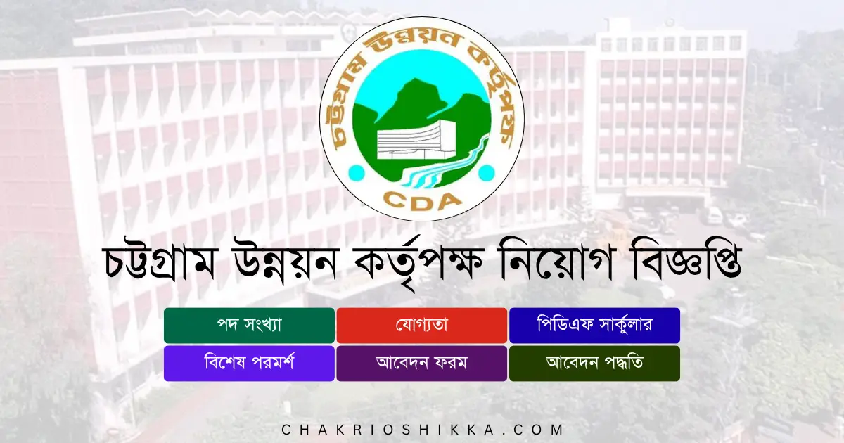 চট্টগ্রাম উন্নয়ন কর্তৃপক্ষ নিয়োগ বিজ্ঞপ্তি ২০২৫