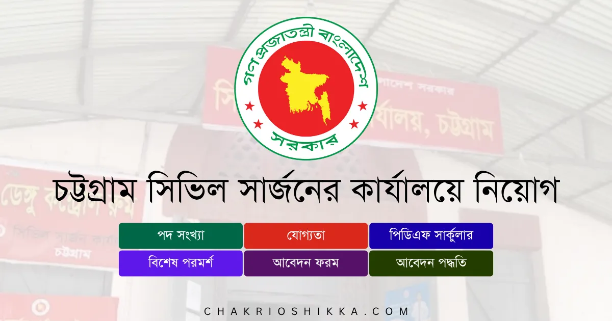Tags: চট্টগ্রাম সিভিল সার্জনের কার্যালয় নিয়োগ ২০২৫, CS Chittagong Job Circular 2025, Civil Surgeon Office Chittagong, সরকারি চাকরি ২০২৫, Chittagong Govt Job, সিভিল সার্জন কার্যালয় চাকরি, csctg.teletalk.com.bd, চট্টগ্রাম স্বাস্থ্য সহকারী চাকরি, স্বাস্থ্য অধিদপ্তর নিয়োগ ২০২৫, চট্টগ্রাম সিভিল সার্জন আবেদন, Civil Surgeon Office Apply Online, CSCTG New Circular 2025, সরকারি চাকরির খবর, Bangladesh Govt Job Circular, Civil Surgeon Office Chittagong Application Form, স্বাস্থ্য মন্ত্রণালয় চাকরি ২০২৫, চট্টগ্রাম জেলা চাকরি, CS Chittagong Health Assistant, Civil Surgeon Office Chittagong FAQ, সরকারি চাকরি বাংলাদেশ, Chittagong Civil Surgeon Salary, CSCTG Admit Card, CSCTG Exam Result, csctg.teletalk.com.bd apply, চট্টগ্রাম সিভিল সার্জন অফিস নিয়োগ বিজ্ঞপ্তি