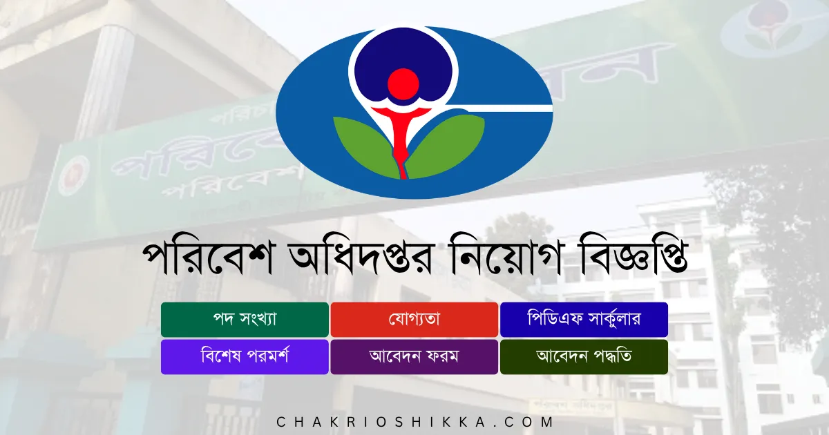পরিবেশ অধিদপ্তর, DOE চাকরি, পরিবেশ অধিদপ্তর নিয়োগ ২০২৫, DOE Job Circular 2025, সরকারি চাকরি ২০২৫, Environment Job Bangladesh, পরিবেশ অধিদপ্তর আবেদন, DOE Apply Online, পরিবেশ অধিদপ্তর নতুন নিয়োগ, DOE New Recruitment 2025, পরিবেশ অধিদপ্তর চাকরি, DOE Job Notification 2025, পরিবেশ অধিদপ্তর পদসমূহ, DOE Career Opportunities, পরিবেশ অধিদপ্তর বেতন, DOE Salary 2025, সরকারি চাকরি বাংলাদেশ, Bangladesh Government Jobs 2025, পরিবেশ অধিদপ্তর ফরম, DOE Application Form, পরিবেশ অধিদপ্তর যোগ্যতা, DOE Eligibility 2025, পরিবেশ অধিদপ্তর সময়সীমা, DOE Deadline 2025, পরিবেশ অধিদপ্তর FAQ, DOE Frequently Asked Questions, পরিবেশ অধিদপ্তর সুযোগ-সুবিধা, DOE Benefits, পরিবেশ অধিদপ্তর পেনশন সুবিধা, DOE Pension, পরিবেশ অধিদপ্তর প্রশিক্ষণ, DOE Training 2025, পরিবেশ অধিদপ্তর অফিসিয়াল ওয়েবসাইট, DOE Official Website, পরিবেশ অধিদপ্তর পদ, DOE Positions 2025, পরিবেশ অধিদপ্তর সহকারী পরিচালক, DOE Assistant Director Job, পরিবেশ অধিদপ্তর ল্যাব টেকনিশিয়ান, DOE Lab Technician Job, পরিবেশ অধিদপ্তর অফিস সহকারী, DOE Office Assistant Job, পরিবেশ অধিদপ্তর প্রকল্পভিত্তিক চাকরি, DOE Contract Jobs, পরিবেশ অধিদপ্তর আন্তর্জাতিক প্রকল্প, DOE International Projects, পরিবেশ অধিদপ্তর নারী প্রার্থীর সুযোগ, DOE Female Applicants, পরিবেশ অধিদপ্তর নতুন প্রার্থী, DOE Entry Level Jobs, পরিবেশ অধিদপ্তর আবেদন ফি, DOE Application Fee, পরিবেশ অধিদপ্তর পরীক্ষার ধরন, DOE Exam Pattern, পরিবেশ অধিদপ্তর মৌখিক পরীক্ষা, DOE Interview Tips, পরিবেশ অধিদপ্তর চাকরির সুবিধা, DOE Job Benefits, পরিবেশ অধিদপ্তর নিয়োগ বিজ্ঞপ্তি কোথায় পাবেন, DOE Job Circular Link