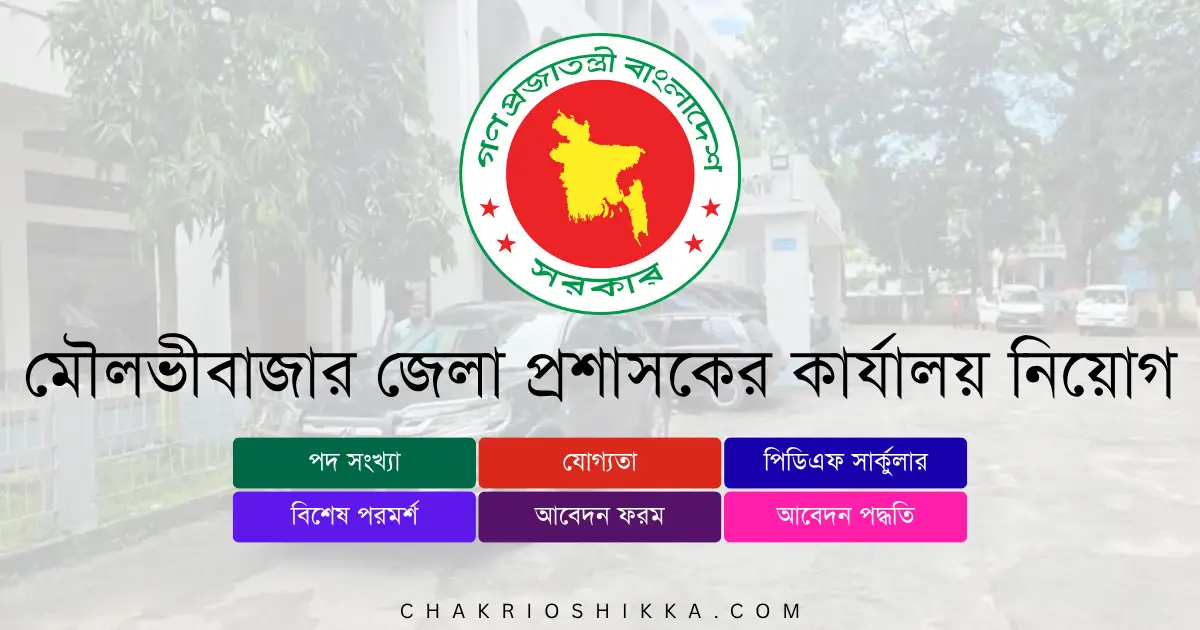 মৌলভীবাজার জেলা প্রশাসকের কার্যালয় নিয়োগ বিজ্ঞপ্তি ২০২৫, মৌলভীবাজার ডিসি অফিস চাকরি, Moulvibazar DC Office Job Circular 2025, সরকারি চাকরি ২০২৫, মৌলভীবাজার জব সার্কুলার, DC Office Apply Online, মৌলভীবাজার জেলা প্রশাসকের পদসমূহ, সরকারি চাকরি মৌলভীবাজার, Bangladesh Government Job 2025, মৌলভীবাজার প্রশাসনিক অফিসার চাকরি, Moulvibazar DC Office Salary, সরকারি চাকরির আবেদন, মৌলভীবাজার জব FAQ, DC Office Benefits, মৌলভীবাজার ডিসি অফিস ট্রেনিং, Moulvibazar DC Office Career, মৌলভীবাজার ডিসি অফিস আবেদন ফরম, DC Office Application Form 2025, মৌলভীবাজার ডিসি অফিস নিয়োগ প্রক্রিয়া, DC Office Recruitment Steps 2025
