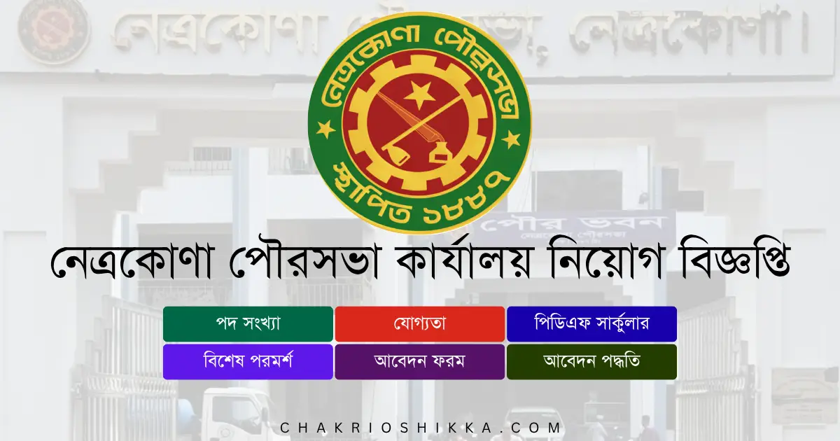 নেত্রকোণা পৌরসভা নিয়োগ ২০২৫, Netrokona Pourashava Job Circular 2025, সরকারি চাকরি ২০২৫, পৌরসভা চাকরি, Netrokona Municipality Job Circular, পৌরসভা নিয়োগ, পৌরসভা আবেদন ফরম, সরকারি চাকরি বাংলাদেশ, Bangladesh Govt Job 2025, Netrokona Pourashava Application, পৌরসভা বেতন, পৌরসভা পদসমূহ, Netrokona Pourashava FAQ, পৌরসভা চাকরির সুবিধা, সরকারি চাকরির সুযোগ, পৌরসভা নিয়োগ বিজ্ঞপ্তি লিংক