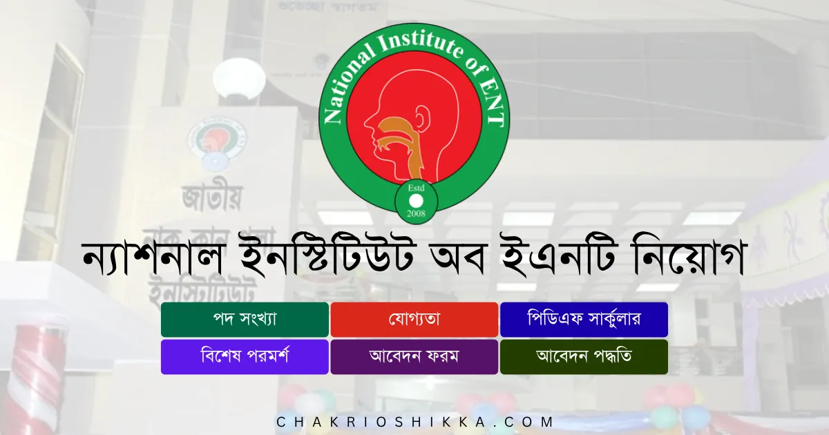 ন্যাশনাল ইনস্টিটিউট অব ইএনটি, NIENT নিয়োগ ২০২৫, NIENT Job Circular 2025, সরকারি হাসপাতাল চাকরি, NIENT Apply Online, NIENT Application Form, NIENT Salary 2025, স্বাস্থ্য খাত চাকরি বাংলাদেশ, Bangladesh Health Job 2025, ENT Hospital Job Bangladesh, NIENT Exam Pattern, NIENT FAQ, NIENT Benefits, NIENT Career Opportunities, NIENT Official Website, সরকারি চাকরি ২০২৫, NIENT Training 2025, NIENT Vacancy 2025, NIENT Job Benefits, NIENT Female Applicants, NIENT Entry Level Jobs, NIENT Deadline 2025