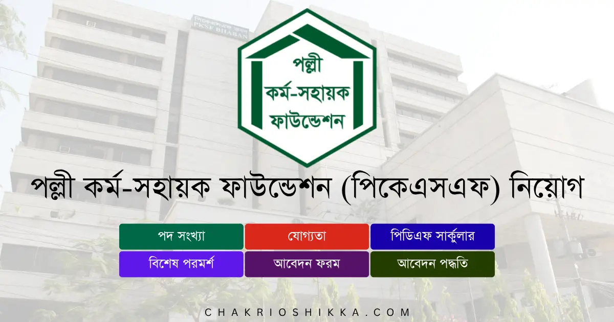 PKSF Job Circular 2025, PKSF Careers, PKSF Bangladesh, PKSF Online Apply, PKSF Job Apply 2025, PKSF Job Circular PDF, PKSF Job Circular 2025 Bangladesh PDF, PKSF নিয়োগ ২০২৫, পল্লী কর্ম-সহায়ক ফাউন্ডেশন (পিকেএসএফ) চাকরি, PKSF চাকরির খবর, PKSF Health Programme Job, PKSF Microfinance Job, PKSF Senior Officer Jobs, PKSF Manager Jobs, PKSF Field Coordinator Jobs, PKSF Medical Officer Jobs, PKSF Specialist Jobs, PKSF Officer Recruitment, PKSF Job Application, PKSF Job Portal, PKSF চাকরির বিজ্ঞপ্তি, PKSF Latest Jobs 2025, PKSF Online Job Application, PKSF Career Path 2025, PKSF Finance Jobs, PKSF Program Officer Jobs, PKSF Development Jobs, PKSF NGO Careers, PKSF Job Update 2025, PKSF Field Job Circular, PKSF Bangladesh Employment, PKSF Project Staff Jobs, PKSF Job Alert, PKSF Job Notification 2025, PKSF Career Growth, PKSF Job Post 2025, পল্লী কর্ম-সহায়ক ফাউন্ডেশন (পিকেএসএফ) নিয়োগ বিজ্ঞপ্তি, PKSF Employee Recruitment, PKSF Job Circular List, PKSF Job Portal Apply, PKSF Career News 2025, PKSF Employment Notification, PKSF চাকরির সুযোগ, PKSF নিয়োগ প্রক্রিয়া, PKSF অনলাইন আবেদন, PKSF ফিল্ড জব, PKSF অফিসিয়াল চাকরির বিজ্ঞপ্তি, PKSF চাকরির খবর বাংলাদেশ, PKSF ক্যারিয়ার উন্নয়ন, PKSF Latest Recruitment