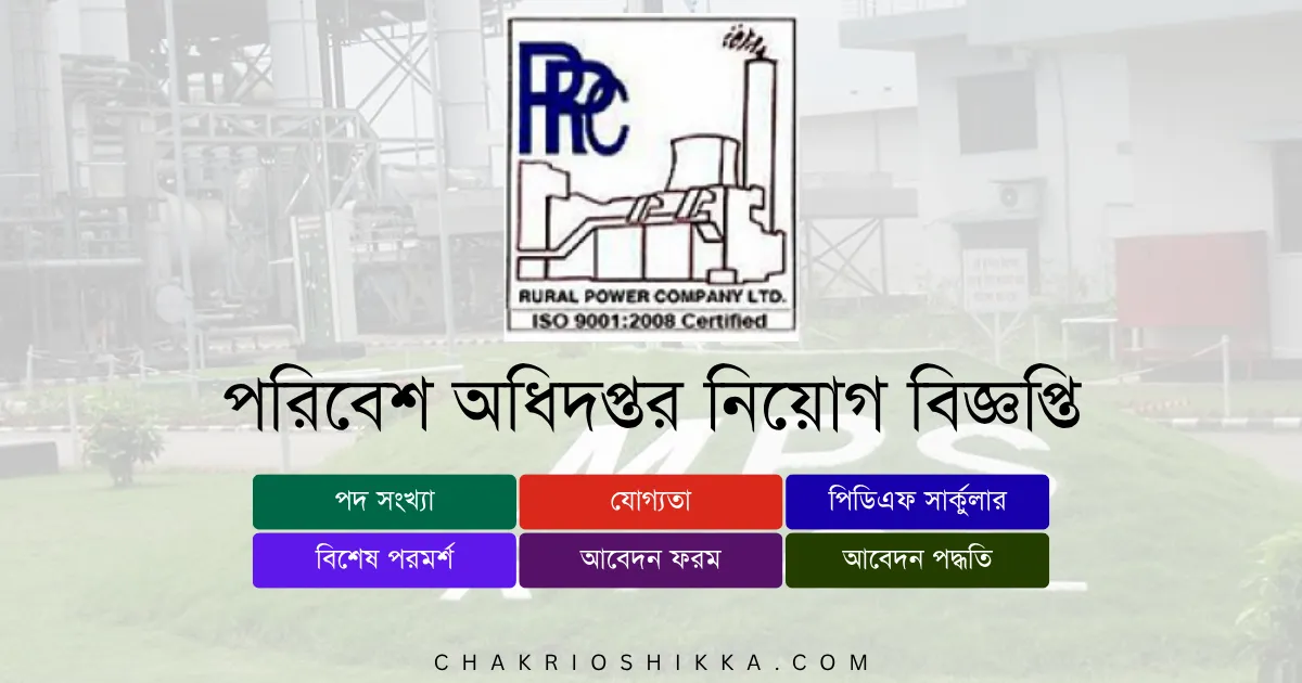 রুরাল পাওয়ার কোম্পানী লিমিটেড, RPCL চাকরি, RPCL নিয়োগ বিজ্ঞপ্তি ২০২৫, RPCL Job Circular 2025, সরকারি চাকরি ২০২৫, Power Sector Job Bangladesh, রুরাল পাওয়ার কোম্পানী লিমিটেড আবেদন, RPCL Apply Form, RPCL New Recruitment 2025, RPCL Executive Director Job, RPCL বেতন, RPCL Salary 2025, Bangladesh Government Jobs 2025, RPCL Application Form, RPCL Eligibility 2025, RPCL Deadline 2025, RPCL FAQ, RPCL Benefits, RPCL Pension, RPCL Training 2025, RPCL Official Website, RPCL Career Opportunities, RPCL Contract Jobs, RPCL Female Applicants, RPCL Entry Level Jobs, RPCL Exam Pattern, RPCL Interview Tips, RPCL Job Benefits, RPCL Circular Link