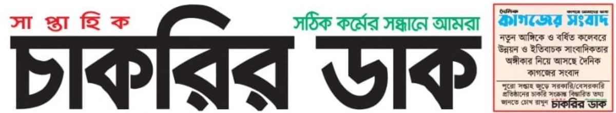 সাপ্তাহিক চাকরির ডাক