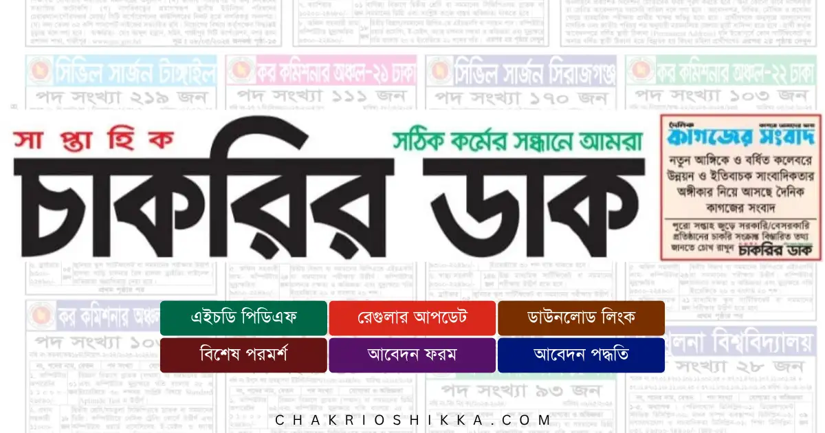 সাপ্তাহিক চাকরির ডাক, Saptahik Chakrir Dak, চাকরির ডাক, Job News Bangladesh, নতুন চাকরি, Government Jobs Bangladesh, Private Jobs Bangladesh, Bank Jobs, NGO Jobs Bangladesh, Company Jobs, চাকরির সার্কুলার, Job Circular, চাকরির বিজ্ঞপ্তি, Job Vacancy, চাকরি তথ্য, Job Information, চাকরি আবেদন, Apply for Jobs, চাকরির সুযোগ, Job Opportunity, চাকরির ফি, Application Fee, চাকরি পদ্ধতি, Application Process, চাকরির যোগ্যতা, Eligibility for Jobs, চাকরির বেতন স্কেল, Salary Scale, শিক্ষিত চাকরিপ্রার্থী, Qualified Candidate, তরুণ চাকরিপ্রার্থী, Young Job Seeker, চাকরি খুঁজুন, Find Jobs, চাকরি তথ্য, Job Updates, চাকরির আপডেট, Latest Job Circular, চাকরির পোর্টাল, Job Portal, চাকরি ওয়েবসাইট, Job Website, চাকরি PDF, Job PDF, চাকরি পিডিএফ, Download Job Circular, চাকরির নির্দেশনা, Job Guidelines, চাকরির লিংক, Job Link, চাকরি আর্টিকেল, Job Article, চাকরির বিস্তারিত, Job Details, চাকরি পেতে কি লাগে, Job Requirement, চাকরি প্রস্তুতি, Job Preparation, চাকরি যাচাই, Job Verification, চাকরি সতর্কতা, Job Alert, চাকরির প্রক্রিয়া, Job Process, চাকরি নিউজ, Job News, চাকরি বাংলাদেশ, Jobs in Bangladesh, চাকরির তালিকা, Job List, চাকরি পত্রিকা, Job Newspaper, চাকরি প্রকাশ, Job Publication, চাকরি শেয়ার, Share Job, চাকরির ব্লগ, Job Blog, চাকরির ওয়েবসাইট, Job Website, Saptahik Chakrir Khobor, Download pdf of Saptahik Chakrir Khobor, Weekly Job newspaper, Chakrir Bazar Newspaper, Shaptahik Chakrir Khobor, Shaptahik Bangla newspaper, Chakrir Khobor newspaper, Saptahik Chakrir News, Weekly Chakrir Khobor, Saptahik Chakrir Khobor E paper, Saptahik Chakrir Khobor Read Online, Weekly Job newspaper of this week, Ajker Chakrir Khobor