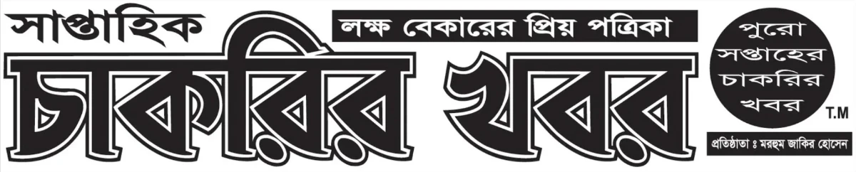 সাপ্তাহিক চাকরির খবর ২৪ অক্টোবর ২০২৫