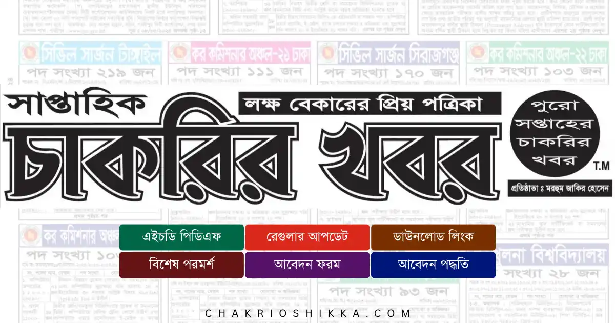 সাপ্তাহিক চাকরির ডাক, Saptahik Chakrir Dak, চাকরির ডাক, Job News Bangladesh, নতুন চাকরি, Government Jobs Bangladesh, Private Jobs Bangladesh, Bank Jobs, NGO Jobs Bangladesh, Company Jobs, চাকরির সার্কুলার, Job Circular, চাকরির বিজ্ঞপ্তি, Job Vacancy, চাকরি তথ্য, Job Information, চাকরি আবেদন, Apply for Jobs, চাকরির সুযোগ, Job Opportunity, চাকরির ফি, Application Fee, চাকরি পদ্ধতি, Application Process, চাকরির যোগ্যতা, Eligibility for Jobs, চাকরির বেতন স্কেল, Salary Scale, শিক্ষিত চাকরিপ্রার্থী, Qualified Candidate, তরুণ চাকরিপ্রার্থী, Young Job Seeker, চাকরি খুঁজুন, Find Jobs, চাকরি তথ্য, Job Updates, চাকরির আপডেট, Latest Job Circular, চাকরির পোর্টাল, Job Portal, চাকরি ওয়েবসাইট, Job Website, চাকরি PDF, Job PDF, চাকরি পিডিএফ, Download Job Circular, চাকরির নির্দেশনা, Job Guidelines, চাকরির লিংক, Job Link, চাকরি আর্টিকেল, Job Article, চাকরির বিস্তারিত, Job Details, চাকরি পেতে কি লাগে, Job Requirement, চাকরি প্রস্তুতি, Job Preparation, চাকরি যাচাই, Job Verification, চাকরি সতর্কতা, Job Alert, চাকরির প্রক্রিয়া, Job Process, চাকরি নিউজ, Job News, চাকরি বাংলাদেশ, Jobs in Bangladesh, চাকরির তালিকা, Job List, চাকরি পত্রিকা, Job Newspaper, চাকরি প্রকাশ, Job Publication, চাকরি শেয়ার, Share Job, চাকরির ব্লগ, Job Blog, চাকরির ওয়েবসাইট, Job Website, Saptahik Chakrir Khobor, Download pdf of Saptahik Chakrir Khobor, Weekly Job newspaper, Chakrir Bazar Newspaper, Shaptahik Chakrir Khobor, Shaptahik Bangla newspaper, Chakrir Khobor newspaper, Saptahik Chakrir News, Weekly Chakrir Khobor, Saptahik Chakrir Khobor E paper, Saptahik Chakrir Khobor Read Online, Weekly Job newspaper of this week, Ajker Chakrir Khobor