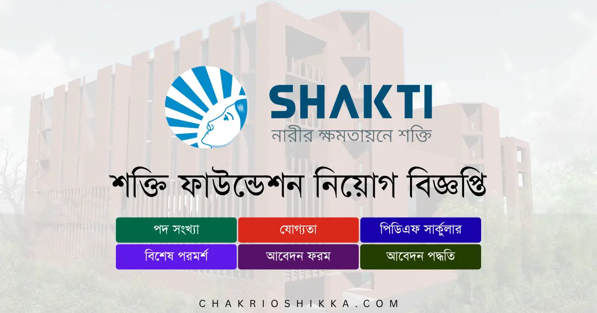 শক্তি ফাউন্ডেশন নিয়োগ ২০২৫, শক্তি ফাউন্ডেশন চাকরি, শক্তি ফাউন্ডেশন এনজিও চাকরি, শক্তি ফাউন্ডেশন নিয়োগ বিজ্ঞপ্তি, Shakti Foundation Job Circular 2025, Shakti Foundation Career, NGO Job Circular 2025, Shakti Foundation Bangladesh, NGO Job in Bangladesh, Shakti Foundation Apply, শক্তি ফাউন্ডেশন আবেদন ফরম, শক্তি ফাউন্ডেশন ক্যারিয়ার, শক্তি ফাউন্ডেশন চাকরির খবর, Shakti Foundation Online Apply, Shakti Foundation Job News, NGO Job Vacancy 2025, Shakti Foundation Latest Job, শক্তি ফাউন্ডেশন নিয়োগ সার্কুলার, Shakti Foundation PDF Circular, NGO Jobs BD, শক্তি ফাউন্ডেশন অফিস সহকারী পদ, Shakti Foundation Credit Officer Job, NGO Field Officer Job, NGO Health Worker Job, শক্তি ফাউন্ডেশন স্বাস্থ্যকর্মী নিয়োগ, NGO New Job Circular, NGO Career Bangladesh, NGO BD Job 2025, শক্তি ফাউন্ডেশন অনলাইন আবেদন, Shakti Foundation Recruitment 2025, শক্তি ফাউন্ডেশন ফিল্ড অফিসার নিয়োগ, NGO Microfinance Job Bangladesh, NGO Development Job Circular, NGO Employment News BD, NGO Recent Job BD, শক্তি ফাউন্ডেশন নারী উন্নয়ন প্রকল্প চাকরি, Shakti Foundation for Disadvantaged Women Job, Shakti Foundation Vacancy 2025, NGO Job BD Today, NGO BD Career Portal, NGO Job Circular Today, NGO Job Apply BD, শক্তি ফাউন্ডেশন ট্রেনিং সুযোগ, শক্তি ফাউন্ডেশন নতুন নিয়োগ, NGO Job Circular PDF, NGO BD Update 2025, NGO Job BD Circular, NGO Career Apply 2025, NGO Job BD Apply Online, NGO Job BD 2025