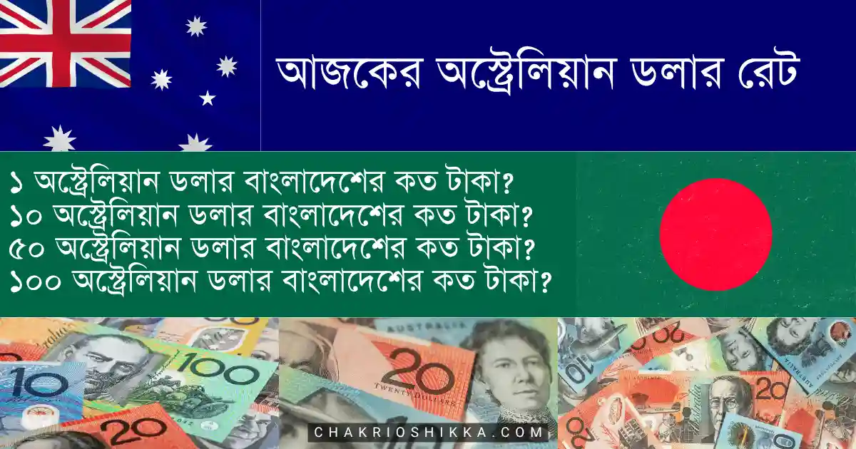 আজকের অস্ট্রেলিয়ান ডলার রেট, আজকের অস্ট্রেলিয়ান ডলার রেট বাংলাদেশে, ১ অস্ট্রেলিয়ান ডলার কত টাকা, ১ ডলার সমান কত টাকা আজ, অস্ট্রেলিয়ান ডলার রেট বাংলাদেশ ব্যাংক, আজকের বাংলাদেশ ব্যাংক অস্ট্রেলিয়ান ডলার রেট, আজকের অস্ট্রেলিয়ান ডলার টু টাকা রেট, Australian Dollar to Taka today, AUD to BDT rate today, Dollar rate in Bangladesh, Australian Dollar price in Bangladesh today, Bangladesh Bank AUD rate, 100 AUD to BDT today, ১ অস্ট্রেলিয়ান ডলার কত টাকা বাংলাদেশে, আজকের রেমিট্যান্স ডলার রেট, বিদেশ থেকে বাংলাদেশে টাকা পাঠানোর রেট, অস্ট্রেলিয়া থেকে বাংলাদেশে টাকা পাঠালে কত টাকা পাওয়া যায়, বাংলাদেশে ডলারের দাম বাড়ছে কেন, ডলারের দাম কেন বাড়ে, ডলার রেট কমলে কী হয়, আজকের অস্ট্রেলিয়ান ডলার রেট টেবিল, ডলার রেট প্রতি ব্যাংক অনুযায়ী, অনলাইনে আজকের ডলার রেট, আজকের অস্ট্রেলিয়ান ডলার রেট কত টাকা (Australian Dollar to Taka)