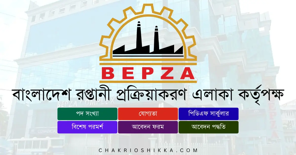 BEPZA চাকরি, বাংলাদেশ রপ্তানি প্রক্রিয়াকরণ এলাকা নিয়োগ ২০২৫, BEPZA Job Circular 2025, সরকারি চাকরি ২০২৫, Medical Jobs Bangladesh, বেপজা আবেদন, BEPZA Apply Online, বেপজা নতুন নিয়োগ, BEPZA New Recruitment 2025, BEPZA Job Notification 2025, BEPZA পদসমূহ, BEPZA Career Opportunities, BEPZA Salary 2025, সরকারি চাকরি বাংলাদেশ, Bangladesh Government Jobs 2025, BEPZA Application Form, BEPZA Eligibility 2025, BEPZA Deadline 2025, BEPZA Frequently Asked Questions, BEPZA Benefits, BEPZA Pension, BEPZA Training 2025, BEPZA Official Website, BEPZA Positions 2025, BEPZA Female Applicants, BEPZA Entry Level Jobs, BEPZA Application Fee, BEPZA Exam Pattern, BEPZA Interview Tips, BEPZA Job Benefits, BEPZA Job Circular Link, bd job today, New job circular, bd recent job circular, Job Circular সরকারী চাকরির খবর, চাকরির খবর প্রথম আলো, চাকরির বাজার, আজকের চাকরির খবর, চাকরির ডাক, আজকের চাকরির পত্রিকা, নিয়োগ বিজ্ঞপ্তি, নিয়োগ বিজ্ঞপ্তি ২০২৫, daily চাকরির খবর