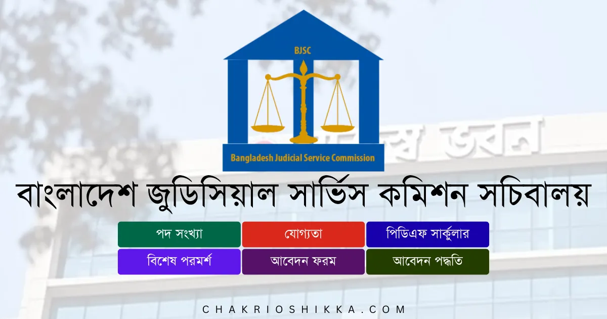 বাংলাদেশ জুডিসিয়াল সার্ভিস কমিশন সচিবালয়, BJSC চাকরি, বাংলাদেশ জুডিসিয়াল সার্ভিস কমিশন সচিবালয় নিয়োগ ২০২৫, BJSC Job Circular 2025, সরকারি চাকরি ২০২৫, Judicial Job Bangladesh, বাংলাদেশ জুডিসিয়াল সার্ভিস কমিশন সচিবালয় আবেদন, BJSC Apply Online, নতুন নিয়োগ ২০২৫, BJSC Career Opportunities, বেতন ও সুবিধা, BJSC Salary, সরকারি চাকরি বাংলাদেশ, Application Form, Eligibility, Deadline, FAQ, Training, Official Website, Positions, Entry Level Jobs, Application Fee, Exam Pattern, Interview Tips, Job Benefits