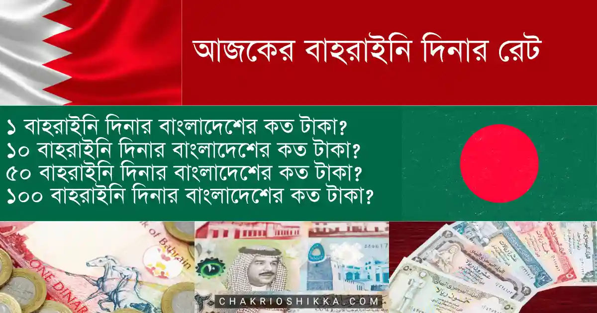 আজকের বাহরাইনি দিনার রেট, বাহরাইনি দিনার রেট বাংলাদেশে, ১ বাহরাইনি দিনার কত টাকা, ১ দিনার সমান কত টাকা আজ, বাহরাইনি দিনার রেট বাংলাদেশ ব্যাংক, আজকের বাংলাদেশ ব্যাংক দিনার রেট, বাংলাদেশ ব্যাংক বাহরাইনি দিনার রেট আজ, আজকের দিনার টু টাকা রেট, Bahraini Dinar to Taka today, BHD to BDT rate today, Dinar rate in Bangladesh, Dinar price in Bangladesh today, Bangladesh Bank BHD rate, ১০ বাহরাইনি দিনার কত টাকা, বাহরাইনি দিনারের দাম আজ কত, আজকের বাহরাইন রেমিট্যান্স রেট, আজকের আন্তর্জাতিক দিনার রেট, বিদেশ থেকে বাংলাদেশে দিনার পাঠানোর রেট, বাহরাইন থেকে বাংলাদেশে টাকা পাঠালে কত টাকা পাওয়া যায়, বাংলাদেশে দিনারের দাম বাড়ছে কেন, দিনারের দাম কেন বাড়ে, দিনার রেট কমলে কী হয়, বাংলাদেশে বাহরাইনি দিনার রেট আপডেট, আজকের দিনার রেট টেবিল, অনলাইনে আজকের বাহরাইন দিনার রেট, আজকের বাহরাইনি দিনার রেট কত টাকা (Bahraini Dinar to Taka)