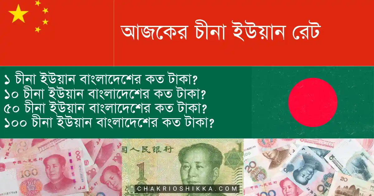আজকের চীনা ইউয়ান রেট, আজকের চীনা ইউয়ান রেট বাংলাদেশে, ১ ইউয়ান কত টাকা, ১ চীনা ইউয়ান সমান কত টাকা আজ, চীনা ইউয়ান রেট বাংলাদেশ ব্যাংক, আজকের বাংলাদেশ ব্যাংক ইউয়ান রেট, বাংলাদেশ ব্যাংক ইউয়ান রেট আজ, আজকের ইউয়ান টু টাকা রেট, Chinese Yuan to Taka today, CNY to BDT rate today, Yuan rate in Bangladesh, Chinese Yuan price in Bangladesh today, Bangladesh Bank yuan rate, 10 yuan to taka today, ১ চীনা ইউয়ান কত টাকা, ইউয়ানের দাম আজ কত, আজকের চীনা ইউয়ান এক্সচেঞ্জ রেট, আজকের আন্তর্জাতিক ইউয়ান রেট, আজকের রেমিটেন্স ইউয়ান রেট, চীন থেকে বাংলাদেশে টাকা পাঠানোর রেট, বাংলাদেশে ইউয়ানের দাম বাড়ছে কেন, ইউয়ানের দাম কেন বাড়ে, ইউয়ান রেট কমলে কী হয়, বাংলাদেশে ইউয়ান রেট আপডেট, আজকের ইউয়ান রেট টেবিল, ইউয়ান রেট প্রতি ব্যাংক অনুযায়ী, অনলাইনে আজকের চীনা ইউয়ান রেট, আজকের চীনা ইউয়ান রেট কত টাকা (Chinese Yuan to Taka)