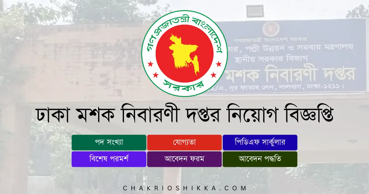 ঢাকা মশক নিবারণী দপ্তর, DMCO চাকরি, ঢাকা মশক নিবারণী দপ্তর নিয়োগ ২০২৫, DMCO Job Circular 2025, সরকারি চাকরি ২০২৫, Mosquito Control Job Bangladesh, DMCO Apply Online, ঢাকা মশক নিবারণী দপ্তর নতুন নিয়োগ, DMCO New Recruitment 2025, DMCO Job Notification 2025, DMCO Career Opportunities, DMCO Salary 2025, সরকারি চাকরি বাংলাদেশ, Bangladesh Government Jobs 2025, DMCO Application Form, DMCO Eligibility 2025, DMCO Deadline 2025, DMCO FAQ, DMCO Frequently Asked Questions, DMCO Benefits, DMCO Pension, DMCO Training 2025, DMCO Official Website, DMCO Positions 2025, DMCO Computer Typist Job, DMCO Office Assistant Job, DMCO Accounts Assistant Job, DMCO Administrative Job, DMCO Contract Jobs, DMCO Field Staff, DMCO Female Applicants, DMCO Entry Level Jobs, DMCO Application Fee, DMCO Exam Pattern, DMCO Interview Tips, DMCO Job Benefits, DMCO Job Circular Link, ঢাকা মশক নিবারণী দপ্তর আবেদন, মশক দপ্তর নিয়োগ, Mosquito Control Circular 2025, DMCO Recruitment Bangladesh, DMCO Online Application