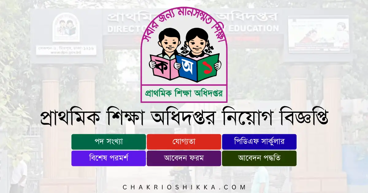 প্রাথমিক শিক্ষা অধিদপ্তর, DPE চাকরি, প্রাথমিক শিক্ষা অধিদপ্তর নিয়োগ ২০২৫, DPE Job Circular 2025, সরকারি চাকরি ২০২৫, Primary Teacher Job Bangladesh, প্রাথমিক শিক্ষা অধিদপ্তর আবেদন, DPE Apply Online, প্রাথমিক শিক্ষা অধিদপ্তর নতুন নিয়োগ, DPE New Recruitment 2025, প্রাথমিক শিক্ষা অধিদপ্তর চাকরি, DPE Job Notification 2025, সহকারী শিক্ষক নিয়োগ, DPE Assistant Teacher Job, প্রাথমিক শিক্ষক বেতন, DPE Salary 2025, সরকারি চাকরি বাংলাদেশ, Bangladesh Government Jobs 2025, DPE Application Form, প্রাথমিক শিক্ষা অধিদপ্তর যোগ্যতা, DPE Eligibility 2025, DPE Deadline 2025, প্রাথমিক শিক্ষা অধিদপ্তর FAQ, DPE Frequently Asked Questions, প্রাথমিক শিক্ষা অধিদপ্তর সুবিধা, DPE Benefits, প্রাথমিক শিক্ষা অধিদপ্তর পেনশন, DPE Pension, প্রাথমিক শিক্ষা অধিদপ্তর প্রশিক্ষণ, DPE Training 2025, প্রাথমিক শিক্ষা অধিদপ্তর অফিসিয়াল ওয়েবসাইট, DPE Official Website, প্রাথমিক শিক্ষা অধিদপ্তর পদ, DPE Positions 2025, প্রাথমিক শিক্ষা অধিদপ্তর নারী প্রার্থীর সুযোগ, DPE Female Applicants, প্রাথমিক শিক্ষা অধিদপ্তর নতুন প্রার্থী, DPE Entry Level Jobs, প্রাথমিক শিক্ষা অধিদপ্তর আবেদন ফি, DPE Application Fee, প্রাথমিক শিক্ষা অধিদপ্তর পরীক্ষার ধরন, DPE Exam Pattern, প্রাথমিক শিক্ষা অধিদপ্তর ইন্টারভিউ, DPE Interview Tips, প্রাথমিক শিক্ষা অধিদপ্তর চাকরির সুবিধা, DPE Job Benefits, প্রাথমিক শিক্ষা অধিদপ্তর নিয়োগ বিজ্ঞপ্তি কোথায় পাবেন, DPE Job Circular Link