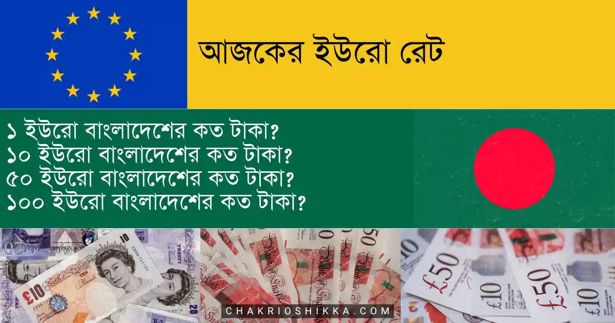 আজকের ইউরো রেট, আজকের ইউরো রেট বাংলাদেশে, ১ ইউরো কত টাকা, ১ ইউরো সমান কত টাকা আজ, ইউরো রেট বাংলাদেশ ব্যাংক, আজকের বাংলাদেশ ব্যাংক ইউরো রেট, আজকের ইউরো টু টাকা রেট, Euro to Taka today, EUR to BDT rate today, Euro rate in Bangladesh, Euro price in Bangladesh today, Bangladesh Bank Euro rate, 100 Euro to Taka today, ১ ইউরো কত টাকা বাংলাদেশে, আজকের রেমিট্যান্স ইউরো রেট, বিদেশ থেকে বাংলাদেশে টাকা পাঠানোর রেট, ইউরোপ থেকে বাংলাদেশে টাকা পাঠালে কত টাকা পাওয়া যায়, বাংলাদেশে ইউরোর দাম বাড়ছে কেন, ইউরোর দাম কেন বাড়ে, ইউরো রেট কমলে কী হয়, আজকের ইউরো রেট টেবিল, ইউরো রেট প্রতি ব্যাংক অনুযায়ী, অনলাইনে আজকের ইউরো রেট, আজকের ইউরো রেট কত টাকা (Euro to Taka)