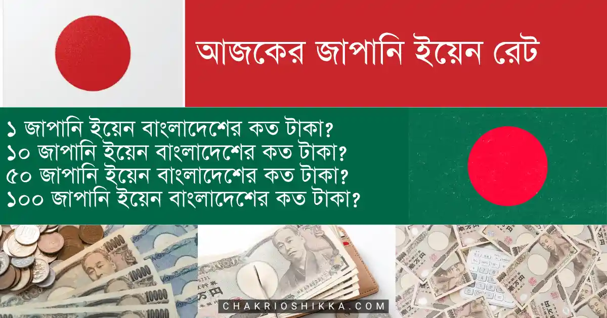 আজকের জাপানি ইয়েন রেট, আজকের ইয়েন রেট বাংলাদেশে, ১ ইয়েন কত টাকা, ১ জাপানি ইয়েন সমান কত টাকা আজ, ইয়েন রেট বাংলাদেশ ব্যাংক, আজকের বাংলাদেশ ব্যাংক ইয়েন রেট, বাংলাদেশ ব্যাংক ইয়েন রেট আজ, আজকের ইয়েন টু টাকা রেট, Japanese Yen to Taka today, JPY to BDT rate today, Yen rate in Bangladesh, Japanese Yen price in Bangladesh today, Bangladesh Bank yen rate, 10 yen to taka today, ১ ইয়েন কত টাকা, ইয়েনের দাম আজ কত, আজকের ইয়েন এক্সচেঞ্জ রেট, আজকের আন্তর্জাতিক ইয়েন রেট, আজকের রেমিটেন্স ইয়েন রেট, জাপান থেকে বাংলাদেশে টাকা পাঠানোর রেট, বাংলাদেশে ইয়েনের দাম বাড়ছে কেন, ইয়েনের দাম কেন বাড়ে, ইয়েন রেট কমলে কী হয়, বাংলাদেশে ইয়েন রেট আপডেট, আজকের ইয়েন রেট টেবিল, ইয়েন রেট প্রতি ব্যাংক অনুযায়ী, অনলাইনে আজকের ইয়েন রেট, আজকের জাপানি ইয়েন রেট কত টাকা (Japanese Yen to Taka)