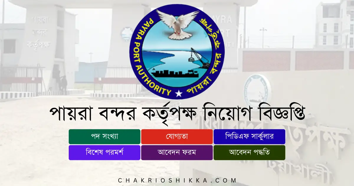 পায়রা বন্দর কর্তৃপক্ষ চাকরি আবেদন কিভাবে করবেন ২০২৫, পায়রা বন্দর কর্তৃপক্ষ অনলাইন আবেদন ফরম লিংক, পায়রা বন্দর কর্তৃপক্ষ চাকরি আবেদন ফি ২০২৫, পায়রা বন্দর কর্তৃপক্ষ অভিজ্ঞতা প্রয়োজন কি, পায়রা বন্দর কর্তৃপক্ষ বয়সসীমা কত, পায়রা বন্দর কর্তৃপক্ষ কোন পদে বেশি নিয়োগ, পায়রা বন্দর কর্তৃপক্ষ অফিস সহকারী কাজের বিবরণ, পায়রা বন্দর কর্তৃপক্ষ বেতন স্কেল, পায়রা বন্দর কর্তৃপক্ষ অতিরিক্ত সুবিধা, পায়রা বন্দর কর্তৃপক্ষ নিয়োগ বিজ্ঞপ্তি কোথায় পাবেন, পায়রা বন্দর কর্তৃপক্ষ লিখিত পরীক্ষা প্যাটার্ন, পায়রা বন্দর কর্তৃপক্ষ মৌখিক পরীক্ষা কিভাবে হয়, পায়রা বন্দর কর্তৃপক্ষ আবেদনের জন্য প্রয়োজনীয় কাগজপত্র, পায়রা বন্দর কর্তৃপক্ষ নারী প্রার্থী আবেদন সুযোগ, পায়রা বন্দর কর্তৃপক্ষ প্রশিক্ষণ সুবিধা, পায়রা বন্দর কর্তৃপক্ষ চুক্তিভিত্তিক নিয়োগ, পায়রা বন্দর কর্তৃপক্ষ আন্তর্জাতিক প্রকল্পে কাজের সুযোগ, পায়রা বন্দর কর্তৃপক্ষ নতুন প্রার্থীর সুযোগ, পায়রা বন্দর কর্তৃপক্ষ ছবি সংযুক্তি বাধ্যতামূলক, পায়রা বন্দর কর্তৃপক্ষ চাকরির সবচেয়ে বড় সুবিধা