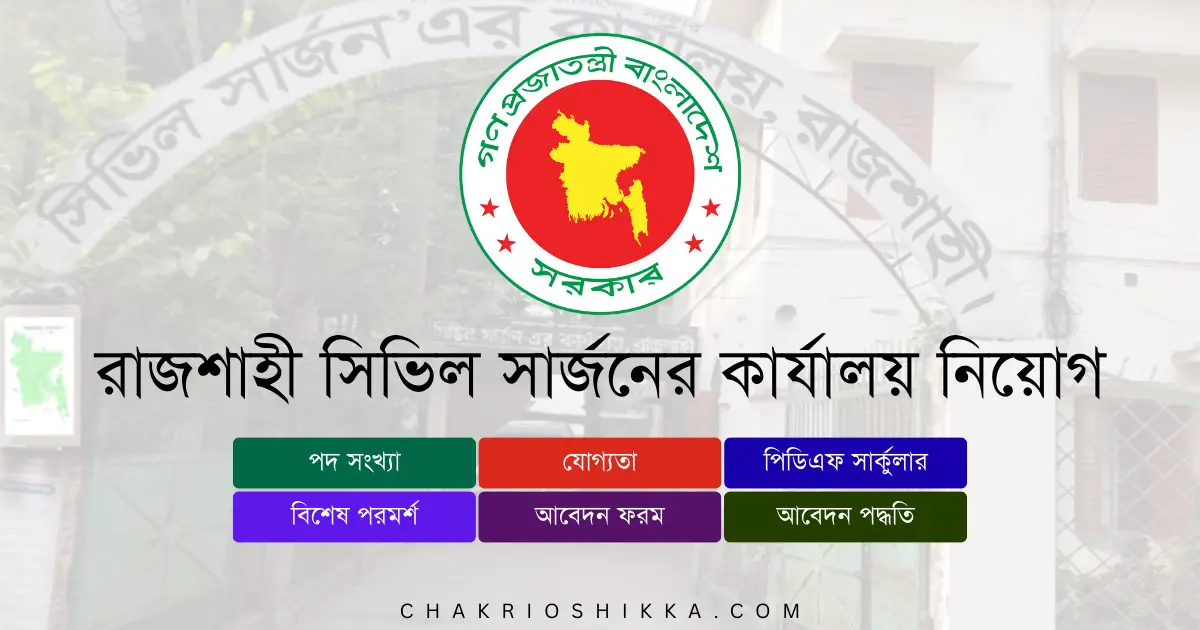 রাজশাহী সিভিল সার্জনের কার্যালয় নিয়োগ বিজ্ঞপ্তি ২০২৫