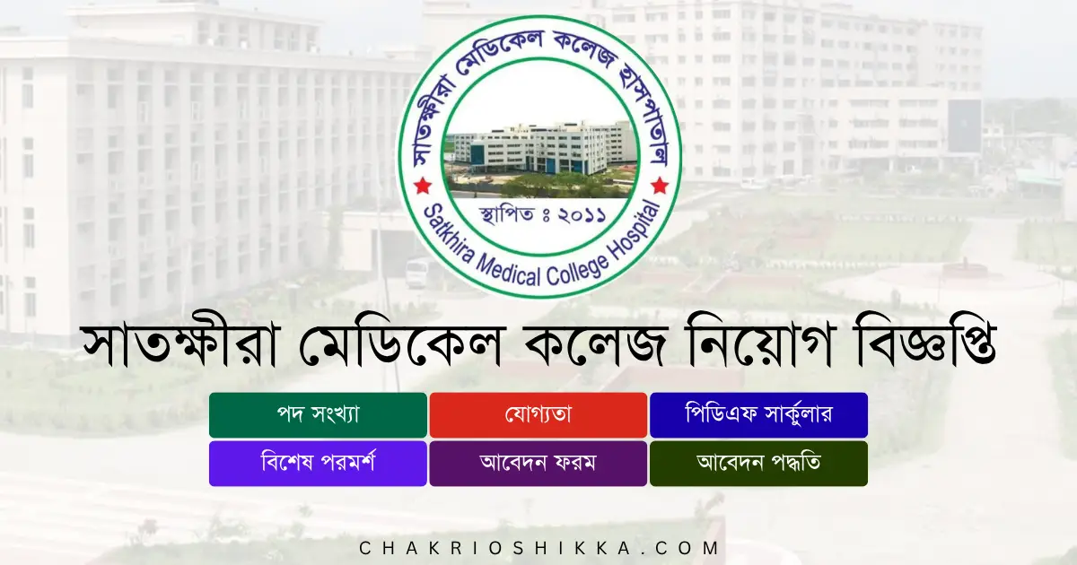 সাতক্ষীরা মেডিকেল কলেজ চাকরি, সাতক্ষীরা মেডিকেল কলেজ নিয়োগ ২০২৫, Satkhira Medical College Job Circular 2025, সরকারি চাকরি ২০২৫, মেডিকেল কলেজ চাকরি, Satkhira Medical College Apply Online, সাতক্ষীরা মেডিকেল কলেজ আবেদন ফরম, Satkhira Medical College Job Bangladesh, সাতক্ষীরা মেডিকেল কলেজ পদসমূহ, Satkhira Medical College Salary 2025, সাতক্ষীরা মেডিকেল কলেজ বেতন, সরকারি চাকরি বাংলাদেশ, Satkhira Medical College Circular Link, সাতক্ষীরা মেডিকেল কলেজ FAQ, Satkhira Medical College Benefits, সাতক্ষীরা মেডিকেল কলেজ পেনশন সুবিধা, সাতক্ষীরা মেডিকেল কলেজ ট্রেনিং, সাতক্ষীরা মেডিকেল কলেজ নারী প্রার্থী, Satkhira Medical College Female Applicants, সাতক্ষীরা মেডিকেল কলেজ আবেদন ফি, Satkhira Medical College Application Fee, সাতক্ষীরা মেডিকেল কলেজ ইন্টারভিউ, Satkhira Medical College Job Benefits, সাতক্ষীরা মেডিকেল কলেজ আবেদন সময়সীমা, Satkhira Medical College Deadline 2025