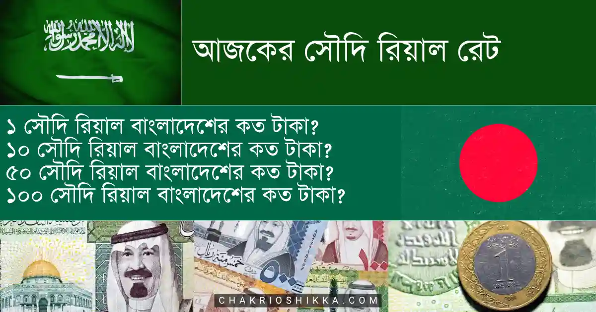 আজকের সৌদি রিয়াল রেট, আজকের সৌদি রিয়াল রেট বাংলাদেশে, ১ সৌদি রিয়াল কত টাকা, ১ রিয়াল সমান কত টাকা আজ, সৌদি রিয়াল রেট বাংলাদেশ ব্যাংক, আজকের বাংলাদেশ ব্যাংক সৌদি রিয়াল রেট, আজকের সৌদি রিয়াল টু টাকা রেট, Riyal to Taka today, SAR to BDT rate today, Riyal rate in Bangladesh, Riyal price in Bangladesh today, Bangladesh Bank Riyal rate, 100 Riyal to Taka today, ১ সৌদি রিয়াল কত টাকা বাংলাদেশে, আজকের রেমিট্যান্স রিয়াল রেট, বিদেশ থেকে বাংলাদেশে টাকা পাঠানোর রেট, সৌদি আরব থেকে বাংলাদেশে টাকা পাঠালে কত টাকা পাওয়া যায়, বাংলাদেশে রিয়ালের দাম বাড়ছে কেন, রিয়ালের দাম কেন বাড়ে, রিয়াল রেট কমলে কী হয়, আজকের সৌদি রিয়াল রেট টেবিল, রিয়াল রেট প্রতি ব্যাংক অনুযায়ী, অনলাইনে আজকের রিয়াল রেট, আজকের সৌদি রিয়াল রেট কত টাকা (Riyal to Taka)