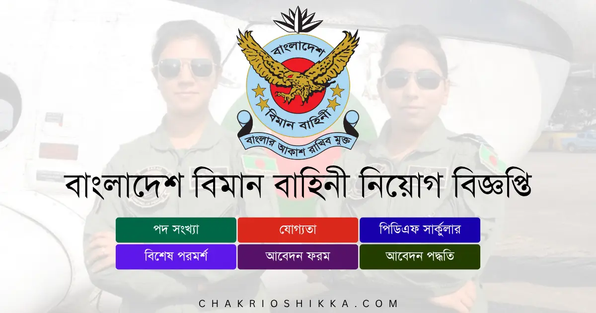 বাংলাদেশ বিমান বাহিনী, BAF চাকরি, বাংলাদেশ বিমান বাহিনী নিয়োগ ২০২৫, BAF Job Circular 2025, সরকারি চাকরি ২০২৫, Air Force Job Bangladesh, বাংলাদেশ বিমান বাহিনী আবেদন, BAF Apply Online, বাংলাদেশ বিমান বাহিনী নতুন নিয়োগ, BAF New Recruitment 2025, বাংলাদেশ বিমান বাহিনী চাকরি, BAF Job Notification 2025, বাংলাদেশ বিমান বাহিনী পদসমূহ, BAF Career Opportunities, বাংলাদেশ বিমান বাহিনী বেতন, BAF Salary 2025, সরকারি চাকরি বাংলাদেশ, Bangladesh Government Jobs 2025, বাংলাদেশ বিমান বাহিনী ফরম, BAF Application Form, বাংলাদেশ বিমান বাহিনী যোগ্যতা, BAF Eligibility 2025, বাংলাদেশ বিমান বাহিনী সময়সীমা, BAF Deadline 2025, বাংলাদেশ বিমান বাহিনী FAQ, BAF Frequently Asked Questions, বাংলাদেশ বিমান বাহিনী সুযোগ-সুবিধা, BAF Benefits, বাংলাদেশ বিমান বাহিনী পেনশন সুবিধা, BAF Pension, বাংলাদেশ বিমান বাহিনী ট্রেনিং, BAF Training 2025, বাংলাদেশ বিমান বাহিনী অফিসিয়াল ওয়েবসাইট, BAF Official Website, বাংলাদেশ বিমান বাহিনী পদ, BAF Positions 2025, বাংলাদেশ বিমান বাহিনী টেকনিক্যাল ট্রেড, BAF Technical Trade Job, বাংলাদেশ বিমান বাহিনী নন-টেকনিক্যাল ট্রেড, BAF Non-Technical Trade Job, বাংলাদেশ বিমান বাহিনী অফিসার ক্যাডেট, BAF Officer Cadet Job, বাংলাদেশ বিমান বাহিনী মেডিকেল কোর, BAF Medical Core, বাংলাদেশ বিমান বাহিনী চুক্তিভিত্তিক চাকরি, BAF Contract Jobs, বাংলাদেশ বিমান বাহিনী আন্তর্জাতিক মিশন, BAF International Missions, বাংলাদেশ বিমান বাহিনী নারী প্রার্থীর সুযোগ, BAF Female Applicants, বাংলাদেশ বিমান বাহিনী নতুন প্রার্থী, BAF Entry Level Jobs, বাংলাদেশ বিমান বাহিনী আবেদন ফি, BAF Application Fee, বাংলাদেশ বিমান বাহিনী পরীক্ষার ধরন, BAF Exam Pattern, বাংলাদেশ বিমান বাহিনী ইন্টারভিউ, BAF Interview Tips, বাংলাদেশ বিমান বাহিনী চাকরির সুবিধা, BAF Job Benefits, বাংলাদেশ বিমান বাহিনী নিয়োগ বিজ্ঞপ্তি কোথায় পাবেন, BAF Job Circular Link