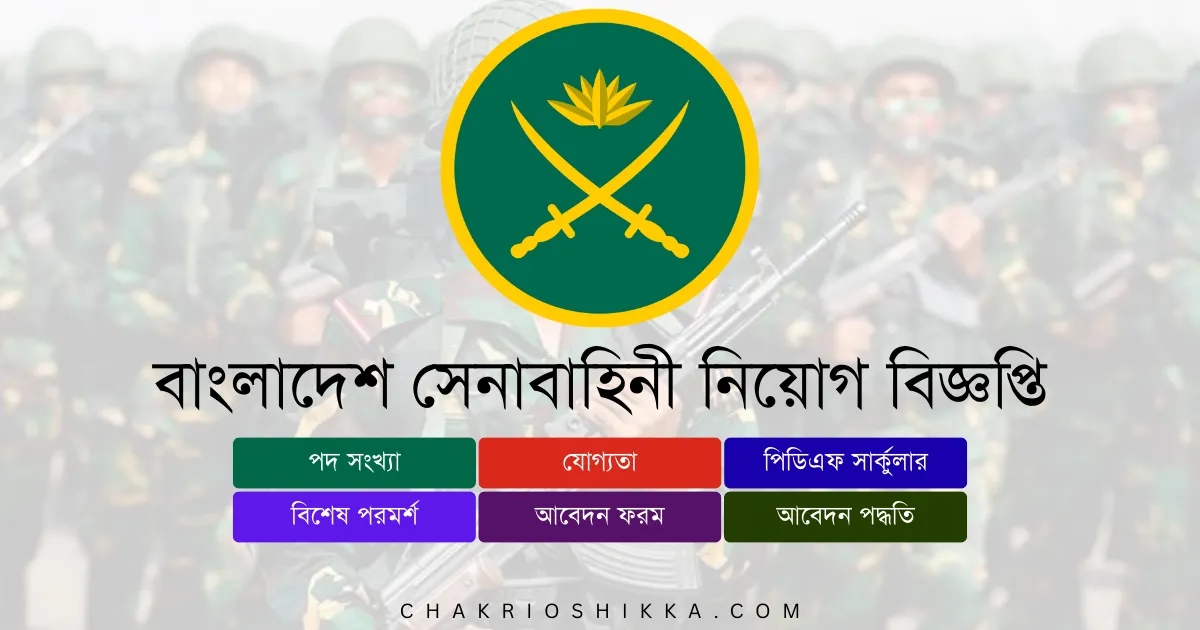 বাংলাদেশ সেনাবাহিনী চাকরি, Army Soldier Job, বাংলাদেশ সেনাবাহিনী নিয়োগ ২০২৬, Bangladesh Army Soldier Job Circular 2026, সরকারি চাকরি ২০২৬, Army Job Bangladesh, বাংলাদেশ সেনাবাহিনী আবেদন, Army Apply Online, বাংলাদেশ সেনাবাহিনী নতুন নিয়োগ, Army New Recruitment 2026, বাংলাদেশ সেনাবাহিনী সৈনিক পদ, Army Soldier Post, বাংলাদেশ সেনাবাহিনী জব নোটিশ, Army Job Notification 2026, বাংলাদেশ সেনাবাহিনী ক্যারিয়ার, Army Career Opportunities, বাংলাদেশ সেনাবাহিনী বেতন, Army Soldier Salary 2026, সরকারি চাকরি বাংলাদেশ, Bangladesh Government Jobs 2026, বাংলাদেশ সেনাবাহিনী ফরম, Army Application Form, বাংলাদেশ সেনাবাহিনী যোগ্যতা, Army Eligibility 2026, বাংলাদেশ সেনাবাহিনী সময়সীমা, Army Deadline 2026, বাংলাদেশ সেনাবাহিনী FAQ, Army Frequently Asked Questions, বাংলাদেশ সেনাবাহিনী সুবিধা, Army Benefits, বাংলাদেশ সেনাবাহিনী পেনশন সুবিধা, Army Pension, বাংলাদেশ সেনাবাহিনী ট্রেনিং, Army Training 2026, বাংলাদেশ সেনাবাহিনী অফিসিয়াল ওয়েবসাইট, Army Official Website, বাংলাদেশ সেনাবাহিনী ট্রেডসমূহ, Army Trades 2026, বাংলাদেশ সেনাবাহিনী জেনারেল ট্রেড, Army General Trade, বাংলাদেশ সেনাবাহিনী টেকনিক্যাল ট্রেড, Army Technical Trade, বাংলাদেশ সেনাবাহিনী ড্রাইভার ট্রেড, Army Driver Trade, বাংলাদেশ সেনাবাহিনী নারী প্রার্থীর সুযোগ, Army Female Applicants, বাংলাদেশ সেনাবাহিনী নতুন প্রার্থী, Army Entry Level Jobs, বাংলাদেশ সেনাবাহিনী আবেদন ফি, Army Application Fee, বাংলাদেশ সেনাবাহিনী পরীক্ষার ধরন, Army Exam Pattern, বাংলাদেশ সেনাবাহিনী ইন্টারভিউ, Army Interview Tips, বাংলাদেশ সেনাবাহিনী চাকরির সুবিধা, Army Job Benefits, বাংলাদেশ সেনাবাহিনী নিয়োগ বিজ্ঞপ্তি কোথায় পাবেন, Army Job Circular Link, bd job today, new army job circular, bd recent job circular, government job circular, চাকরির খবর, আজকের চাকরির খবর, চাকরির ডাক, আজকের চাকরির পত্রিকা, নিয়োগ বিজ্ঞপ্তি ২০২৬, চাকরির পত্রিকা, bd army soldier recruitment, বাংলাদেশ সৈনিক নিয়োগ, Bangladesh Army Soldier Application, Army Soldier Requirements, Army Soldier Training Duration, সেনাবাহিনী নিয়োগ প্রক্রিয়া, Army Recruitment Process, বাংলাদেশ সেনাবাহিনী অনলাইন আবেদন, joinbangladesharmy, সৈনিক চাকরি ২০২৬