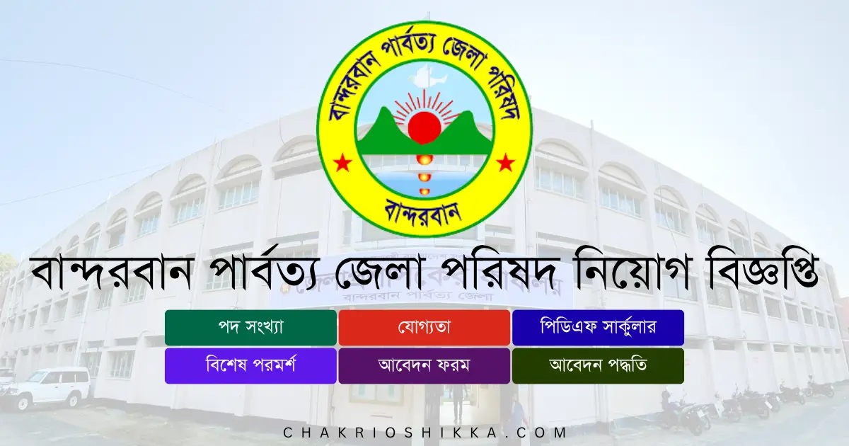 বান্দরবান পার্বত্য জেলা পরিষদ, BHDC চাকরি, বান্দরবান পার্বত্য জেলা পরিষদ নিয়োগ ২০২৫, BHDC Job Circular 2025, সরকারি চাকরি ২০২৫, Bandarban District Government Jobs, বান্দরবান পার্বত্য জেলা পরিষদ আবেদন, BHDC Apply Online, বান্দরবান পার্বত্য জেলা পরিষদ নতুন নিয়োগ, BHDC New Recruitment 2025, বান্দরবান পার্বত্য জেলা পরিষদ চাকরি, BHDC Job Notification 2025, বান্দরবান পার্বত্য জেলা পরিষদ পদসমূহ, BHDC Career Opportunities, বান্দরবান পার্বত্য জেলা পরিষদ বেতন, BHDC Salary 2025, সরকারি চাকরি বাংলাদেশ, Bangladesh Government Jobs 2025, বান্দরবান পার্বত্য জেলা পরিষদ ফরম, BHDC Application Form, বান্দরবান পার্বত্য জেলা পরিষদ যোগ্যতা, BHDC Eligibility 2025, বান্দরবান পার্বত্য জেলা পরিষদ সময়সীমা, BHDC Deadline 2025, বান্দরবান পার্বত্য জেলা পরিষদ FAQ, BHDC Frequently Asked Questions, বান্দরবান পার্বত্য জেলা পরিষদ সুযোগ-সুবিধা, BHDC Benefits, বান্দরবান পার্বত্য জেলা পরিষদ পেনশন সুবিধা, BHDC Pension, বান্দরবান পার্বত্য জেলা পরিষদ ট্রেনিং, BHDC Training 2025, বান্দরবান পার্বত্য জেলা পরিষদ অফিসিয়াল ওয়েবসাইট, BHDC Official Website, বান্দরবান পার্বত্য জেলা পরিষদ পদ, BHDC Positions 2025, বান্দরবান পার্বত্য জেলা পরিষদ কম্পিউটার অপারেটর, BHDC Computer Operator Job, বান্দরবান পার্বত্য জেলা পরিষদ গ্রন্থাগার সহকারী, BHDC Library Assistant Job, বান্দরবান পার্বত্য জেলা পরিষদ কার্য-সহকারী, BHDC Office Assistant Job, বান্দরবান পার্বত্য জেলা পরিষদ ড্রাইভার, BHDC Driver Job, বান্দরবান পার্বত্য জেলা পরিষদ চেইম্যান, BHDC Chairman Job, বান্দরবান পার্বত্য জেলা পরিষদ অফিস সহায়ক, BHDC Office Helper Job, বান্দরবান পার্বত্য জেলা পরিষদ চৌকিদার, BHDC Watchman Job, বান্দরবান পার্বত্য জেলা পরিষদ মালী, BHDC Gardener Job, বান্দরবান পার্বত্য জেলা পরিষদ নতুন প্রার্থী, BHDC Entry Level Jobs, বান্দরবান পার্বত্য জেলা পরিষদ আবেদন ফি, BHDC Application Fee, বান্দরবান পার্বত্য জেলা পরিষদ পরীক্ষার ধরন, BHDC Exam Pattern, বান্দরবান পার্বত্য জেলা পরিষদ ইন্টারভিউ, BHDC Interview Tips, বান্দরবান পার্বত্য জেলা পরিষদ চাকরির সুবিধা, BHDC Job Benefits, বান্দরবান পার্বত্য জেলা পরিষদ নিয়োগ বিজ্ঞপ্তি কোথায় পাবেন, BHDC Job Circular Link