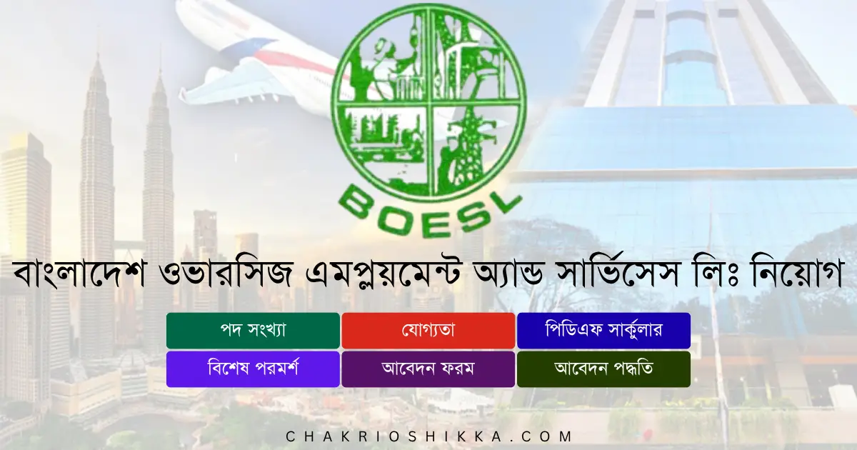বাংলাদেশ ওভারসিজ এমপ্লয়মেন্ট অ্যান্ড সার্ভিসেস লিঃ, বোয়েসেল চাকরি, BOESL Job Circular 2025, বোয়েসেল নিয়োগ ২০২৫, BOESL Job 2025, BOESL Apply Online, বাংলাদেশ ওভারসিজ এমপ্লয়মেন্ট অ্যান্ড সার্ভিসেস লিঃ আবেদন, BOESL New Recruitment 2025, BOESL Job Notification, BOESL Career 2025, BOESL Job Vacancies, বাংলাদেশ সরকারি চাকরি ২০২৫, BOESL Assistant Manager Job, BOESL Computer Operator Job, BOESL Electrician Job, BOESL Deputy Manager, BOESL Assistant General Manager, BOESL Application Form, BOESL Teletalk Apply, boesl.teletalk.com.bd, boesl.gov.bd, BOESL Eligibility 2025, BOESL Qualification, BOESL Salary Scale, BOESL Benefits, BOESL Pension, BOESL Training, BOESL Exam Pattern, BOESL Interview, BOESL Deadline 2025, BOESL Admit Card, BOESL Result 2025, BOESL Online Application, BOESL Circular PDF, BOESL Official Website, BOESL Vacancy 2025, BOESL Govt Jobs Bangladesh, বোয়েসেল সরকারি চাকরি, বোয়েসেল আবেদন লিংক, বোয়েসেল ফরম, বোয়েসেল পদসমূহ, বোয়েসেল যোগ্যতা, বোয়েসেল বেতন স্কেল, বোয়েসেল আবেদন শেষ তারিখ, বোয়েসেল আবেদন ফি, বোয়েসেল নিয়োগ প্রক্রিয়া, বোয়েসেল সুবিধা, বোয়েসেল পরীক্ষার ধরন, বোয়েসেল ইন্টারভিউ টিপস, বোয়েসেল ফলাফল, বোয়েসেল নতুন বিজ্ঞপ্তি ২০২৫