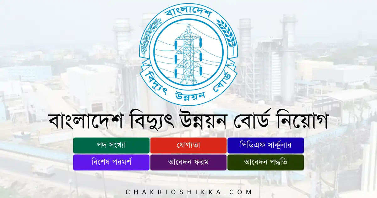 বাংলাদেশ বিদ্যুৎ উন্নয়ন বোর্ড, BPDB চাকরি, বাংলাদেশ বিদ্যুৎ উন্নয়ন বোর্ড নিয়োগ ২০২৫, BPDB Job Circular 2025, সরকারি চাকরি ২০২৫, Electricity Job Bangladesh, বাংলাদেশ বিদ্যুৎ উন্নয়ন বোর্ড আবেদন, BPDB Apply Online, বাংলাদেশ বিদ্যুৎ উন্নয়ন বোর্ড নতুন নিয়োগ, BPDB New Recruitment 2025, বাংলাদেশ বিদ্যুৎ উন্নয়ন বোর্ড চাকরি, BPDB Job Notification 2025, বাংলাদেশ বিদ্যুৎ উন্নয়ন বোর্ড পদসমূহ, BPDB Career Opportunities, বাংলাদেশ বিদ্যুৎ উন্নয়ন বোর্ড বেতন, BPDB Salary 2025, সরকারি চাকরি বাংলাদেশ, Bangladesh Government Jobs 2025, বাংলাদেশ বিদ্যুৎ উন্নয়ন বোর্ড ফরম, BPDB Application Form, বাংলাদেশ বিদ্যুৎ উন্নয়ন বোর্ড যোগ্যতা, BPDB Eligibility 2025, বাংলাদেশ বিদ্যুৎ উন্নয়ন বোর্ড সময়সীমা, BPDB Deadline 2025, বাংলাদেশ বিদ্যুৎ উন্নয়ন বোর্ড FAQ, BPDB Frequently Asked Questions, বাংলাদেশ বিদ্যুৎ উন্নয়ন বোর্ড সুযোগ-সুবিধা, BPDB Benefits, বাংলাদেশ বিদ্যুৎ উন্নয়ন বোর্ড পেনশন সুবিধা, BPDB Pension, বাংলাদেশ বিদ্যুৎ উন্নয়ন বোর্ড ট্রেনিং, BPDB Training 2025, বাংলাদেশ বিদ্যুৎ উন্নয়ন বোর্ড অফিসিয়াল ওয়েবসাইট, BPDB Official Website, বাংলাদেশ বিদ্যুৎ উন্নয়ন বোর্ড পদ, BPDB Positions 2025, বাংলাদেশ বিদ্যুৎ উন্নয়ন বোর্ড সাহায্যকারী, BPDB Helper Job, বাংলাদেশ বিদ্যুৎ উন্নয়ন বোর্ড প্রশাসনিক সহায়ক, BPDB Administrative Assistant Job, বাংলাদেশ বিদ্যুৎ উন্নয়ন বোর্ড চুক্তিভিত্তিক চাকরি, BPDB Contract Jobs, বাংলাদেশ বিদ্যুৎ উন্নয়ন বোর্ড আন্তর্জাতিক প্রকল্প, BPDB International Projects, বাংলাদেশ বিদ্যুৎ উন্নয়ন বোর্ড নারী প্রার্থীর সুযোগ, BPDB Female Applicants, বাংলাদেশ বিদ্যুৎ উন্নয়ন বোর্ড নতুন প্রার্থী, BPDB Entry Level Jobs, বাংলাদেশ বিদ্যুৎ উন্নয়ন বোর্ড আবেদন ফি, BPDB Application Fee, বাংলাদেশ বিদ্যুৎ উন্নয়ন বোর্ড পরীক্ষার ধরন, BPDB Exam Pattern, বাংলাদেশ বিদ্যুৎ উন্নয়ন বোর্ড ইন্টারভিউ, BPDB Interview Tips, বাংলাদেশ বিদ্যুৎ উন্নয়ন বোর্ড চাকরির সুবিধা, BPDB Job Benefits, বাংলাদেশ বিদ্যুৎ উন্নয়ন বোর্ড নিয়োগ বিজ্ঞপ্তি কোথায় পাবেন, BPDB Job Circular Link, bd job today, New job circular, bd recent job circular, Job Circular সরকারী চাকরির খবর, চাকরির খবর প্রথম আলো, চাকরির বাজার, আজকের চাকরির খবর, চাকরির ডাক, আজকের চাকরির পত্রিকা, নিয়োগ বিজ্ঞপ্তি, নিয়োগ বিজ্ঞপ্তি ২০২৫, নিয়োগ বিজ্ঞপ্তি 2025, daily education, চাকরির খবর পত্রিকা, চাকরির খবর ২০২৫, চাকরির খবর apk, চাকরির খবর bd jobs, চাকরির খবর.com, daily চাকরির খবর, e চাকরির খবর, চাকরির খবর govt, চাকরি নিয়োগ বিজ্ঞপ্তি ২০২৫, চাকরি নিয়োগ বিজ্ঞপ্তি, চাকরি নিয়োগ বিজ্ঞপ্তি 2025, চাকরী নিয়োগ বিজ্ঞপ্তি, চাকরীর নিয়োগ বিজ্ঞপ্তি, new চাকরির খবর, চাকরির খবর paper, চাকরির খবর পত্রিকা, চাকরির ডাক পত্রিকা, চাকরির বাজার পত্রিকা, সাপ্তাহিক চাকরির পত্রিকা