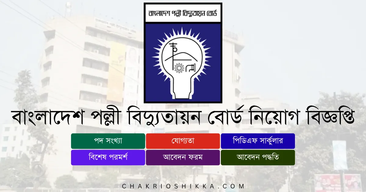 বাংলাদেশ পল্লী বিদ্যুতায়ন বোর্ড, BREB চাকরি, বাংলাদেশ পল্লী বিদ্যুতায়ন বোর্ড নিয়োগ ২০২৫, BREB Job Circular 2025, সরকারি চাকরি ২০২৫, Bangladesh Rural Electrification Board Job, পল্লী বিদ্যুতায়ন বোর্ড আবেদন, BREB Apply Online, বাংলাদেশ পল্লী বিদ্যুতায়ন বোর্ড নতুন নিয়োগ, BREB New Recruitment 2025, বাংলাদেশ পল্লী বিদ্যুতায়ন বোর্ড চাকরি, BREB Job Notification 2025, পল্লী বিদ্যুতায়ন বোর্ড পদসমূহ, BREB Career Opportunities, বাংলাদেশ পল্লী বিদ্যুতায়ন বোর্ড বেতন, BREB Salary 2025, সরকারি চাকরি বাংলাদেশ, Bangladesh Government Jobs 2025, BREB Application Form, বাংলাদেশ পল্লী বিদ্যুতায়ন বোর্ড যোগ্যতা, BREB Eligibility 2025, BREB Deadline 2025, বাংলাদেশ পল্লী বিদ্যুতায়ন বোর্ড FAQ, BREB Frequently Asked Questions, পল্লী বিদ্যুতায়ন বোর্ড সুযোগ-সুবিধা, BREB Benefits, BREB Pension, BREB Training 2025, পল্লী বিদ্যুতায়ন বোর্ড অফিসিয়াল ওয়েবসাইট, BREB Official Website, পল্লী বিদ্যুতায়ন বোর্ড পদ, BREB Positions 2025, BREB Assistant General Manager Job, BREB AGM Job Circular, BREB Accounts Officer Job, BREB Engineer Job, BREB Contract Jobs, BREB Female Applicants, BREB Entry Level Jobs, BREB Application Fee, BREB Exam Pattern, BREB Interview Tips, BREB Job Benefits, BREB Job Circular Link, Bangladesh Rural Electrification Board Circular, breb.teletalk.com.bd, BREB Apply Teletalk, BREB Admit Card 2025, BREB Result 2025