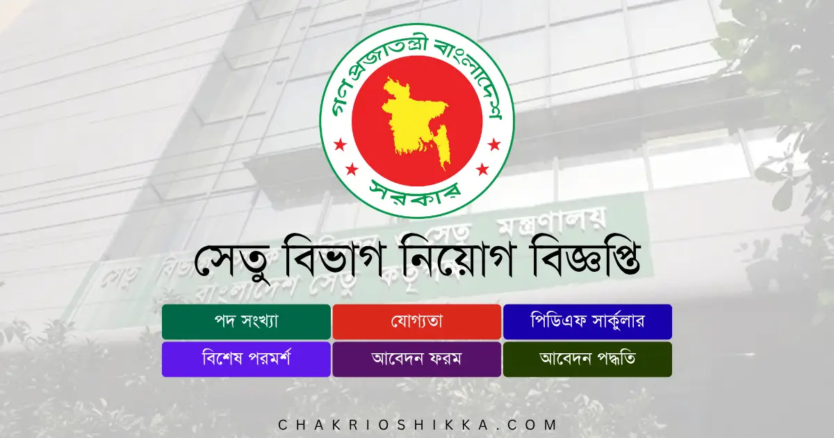 সেতু বিভাগ, Bridges Division Job Circular 2025, সেতু বিভাগ নিয়োগ ২০২৫, Bridges Division Apply Online, সেতু বিভাগ আবেদন ফরম, Bridges Division Application Form, সরকারি চাকরি ২০২৫, Bangladesh Government Job, সেতু বিভাগ কম্পিউটার অপারেটর, সেতু বিভাগ অফিস সহকারী, Bridges Division Office Assistant Job, সেতু বিভাগ অফিস সহায়ক, Bridges Division Office Sohayok, সেতু বিভাগ চাকরির আবেদন, Bridges Division Job Apply, সেতু বিভাগ বেতন, Bridges Division Salary 2025, সেতু বিভাগ পরীক্ষার ধরন, Bridges Division Exam Pattern, সেতু বিভাগ মৌখিক পরীক্ষা, Bridges Division Interview, সেতু বিভাগ নিয়োগ ফলাফল, Bridges Division Result, সেতু বিভাগ অফিসিয়াল ওয়েবসাইট, Bridges Division Official Site, Bridges Division Career, সেতু বিভাগ পদোন্নতি, Bridges Division Promotion, সেতু বিভাগ সুযোগ-সুবিধা, Bridges Division Benefits, Bridges Division Training 2025, সেতু বিভাগ চুক্তিভিত্তিক চাকরি, Bridges Division Contract Jobs, Bridges Division Government Jobs Bangladesh।