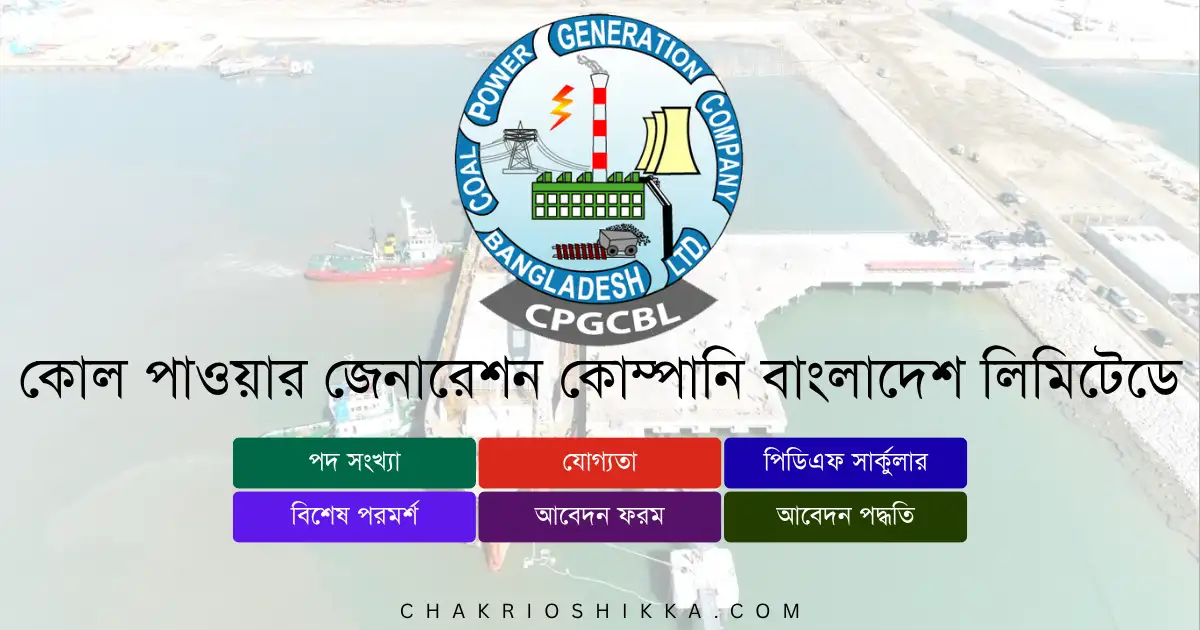 কোল পাওয়ার জেনারেশন কোম্পানি বাংলাদেশ লিমিটেড, CPGCBL চাকরি, CPGCBL নিয়োগ ২০২৫, CPGCBL Job Circular 2025, সরকারি চাকরি ২০২৫, Power Generation Job Bangladesh, CPGCBL Apply Online, কোল পাওয়ার জেনারেশন কোম্পানি নতুন নিয়োগ, CPGCBL New Recruitment 2025, CPGCBL Salary 2025, CPGCBL Job Notification 2025, CPGCBL Positions, CPGCBL Application Form, CPGCBL Eligibility 2025, CPGCBL Deadline 2025, CPGCBL Exam Pattern, CPGCBL Interview Tips, CPGCBL Career, CPGCBL Benefits, CPGCBL Training 2025, CPGCBL Official Website, CPGCBL Technician Job, CPGCBL Foreman, CPGCBL Crane Operator, CPGCBL Fitter, CPGCBL Electrician, CPGCBL Mechanic, CPGCBL Application Fee, CPGCBL FAQ, CPGCBL Online Apply Link