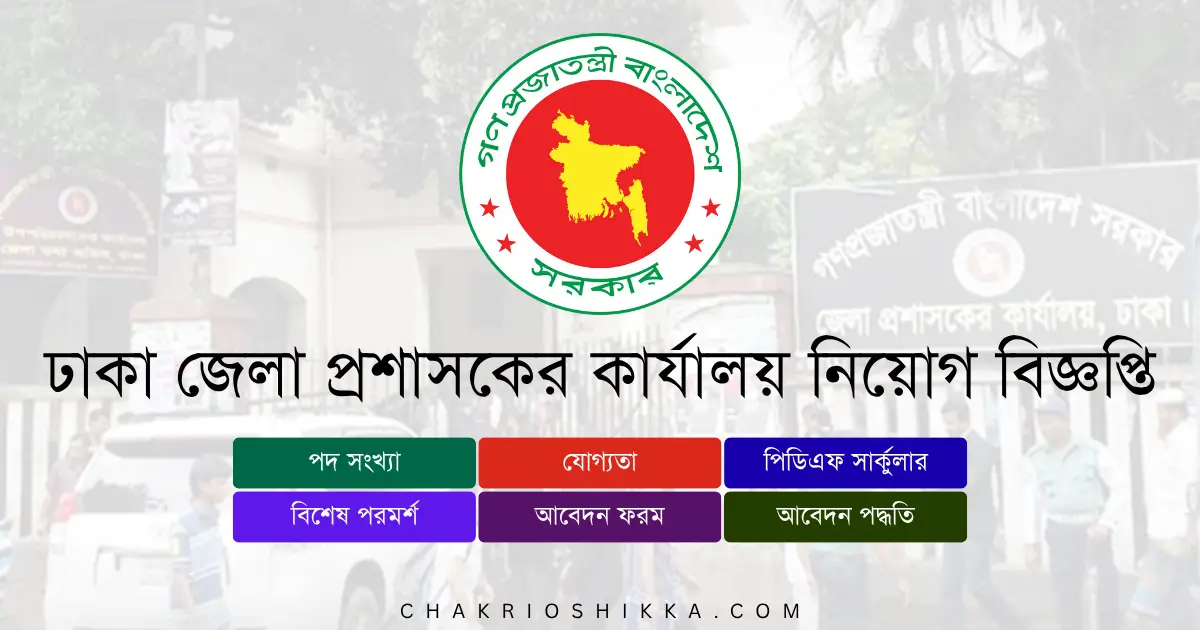 ঢাকা জেলা প্রশাসকের কার্যালয় চাকরি, Dhaka DC Office Job, Dhaka DC Office Job Circular 2025, সরকারি চাকরি ২০২৫, Dhaka DC Office Apply Online, DC Office Dhaka Application, Dhaka DC Office New Recruitment 2025, DC Office Job Notification 2025, Dhaka DC Office Positions, Dhaka DC Office Salary, Dhaka DC Office Eligibility, Dhaka DC Office Deadline 2025, Dhaka DC Office Exam, DC Office Interview, DC Office FAQ, Dhaka DC Office Benefits, সরকারি চাকরি বাংলাদেশ, Bangladesh Government Jobs 2025, ঢাকা জেলা প্রশাসকের কার্যালয় অফিস সহকারী কাম কম্পিউটার মুদ্রাক্ষরিক, DC Office Cleaner Job, DC Office Application Form, Dhaka DC Office Official Website, www.dhaka.gov.bd, dcdhaka.teletalk.com.bd