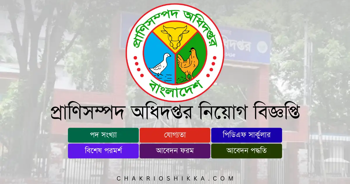 প্রাণিসম্পদ অধিদপ্তর চাকরি, DLS চাকরি ২০২৫, প্রাণিসম্পদ অধিদপ্তর নিয়োগ ২০২৫, DLS Job Circular 2025, সরকারি চাকরি ২০২৫, Veterinary Job Bangladesh, প্রাণিসম্পদ অধিদপ্তর আবেদন, DLS Apply Online, প্রাণিসম্পদ অধিদপ্তর নতুন নিয়োগ, DLS New Recruitment 2025, প্রাণিসম্পদ অধিদপ্তর পদসমূহ, DLS Career Opportunities, প্রাণিসম্পদ অধিদপ্তর বেতন, DLS Salary 2025, সরকারি চাকরি বাংলাদেশ, Bangladesh Government Jobs 2025, প্রাণিসম্পদ অধিদপ্তর ফরম, DLS Application Form, প্রাণিসম্পদ অধিদপ্তর যোগ্যতা, DLS Eligibility 2025, প্রাণিসম্পদ অধিদপ্তর সময়সীমা, DLS Deadline 2025, প্রাণিসম্পদ অধিদপ্তর FAQ, DLS Frequently Asked Questions, প্রাণিসম্পদ অধিদপ্তর সুযোগ-সুবিধা, DLS Benefits, প্রাণিসম্পদ অধিদপ্তর পেনশন সুবিধা, DLS Pension, প্রাণিসম্পদ অধিদপ্তর ট্রেনিং, DLS Training 2025, প্রাণিসম্পদ অধিদপ্তর অফিসিয়াল ওয়েবসাইট, DLS Official Website, প্রাণিসম্পদ অধিদপ্তর পদ, DLS Positions 2025, ভেটেরিনারি ফিল্ড অ্যাসিস্ট্যান্ট, DLS Veterinary Field Assistant, DLS Contract Jobs, DLS International Projects, প্রাণিসম্পদ অধিদপ্তর নারী প্রার্থীর সুযোগ, DLS Female Applicants, প্রাণিসম্পদ অধিদপ্তর নতুন প্রার্থী, DLS Entry Level Jobs, DLS Application Fee, DLS Exam Pattern, DLS Interview Tips, DLS Job Benefits, DLS Job Circular Link, bd job today, New job circular, bd recent job circular, Job Circular সরকারী চাকরির খবর, চাকরির খবর প্রথম আলো, চাকরির বাজার, আজকের চাকরির খবর, চাকরির ডাক, আজকের চাকরির পত্রিকা, নিয়োগ বিজ্ঞপ্তি, নিয়োগ বিজ্ঞপ্তি ২০২৫, daily education, চাকরির খবর পত্রিকা, চাকরির খবর ২০২৫, চাকরির খবর apk, চাকরির খবর bd jobs, চাকরির খবর.com, daily চাকরির খবর, e চাকরির খবর, চাকরির খবর govt, চাকরি নিয়োগ বিজ্ঞপ্তি ২০২৫, new চাকরির খবর, চাকরির খবর paper, চাকরির খবর পত্রিকা, চাকরির ডাক পত্রিকা, চাকরির বাজার পত্রিকা, সাপ্তাহিক চাকরির পত্রিকা