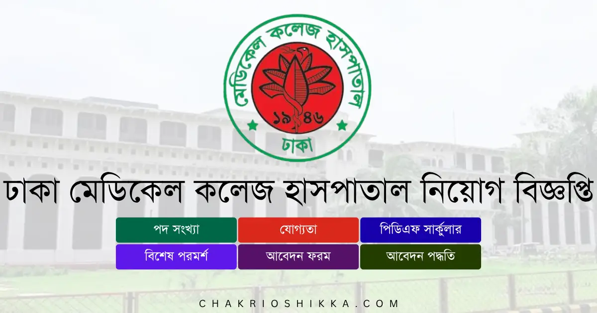 ঢাকা মেডিকেল কলেজ হাসপাতাল, DMCH চাকরি, ঢাকা মেডিকেল কলেজ হাসপাতাল নিয়োগ ২০২৫, DMCH Job Circular 2025, সরকারি চাকরি ২০২৫, Medical Job Bangladesh, ঢাকা মেডিকেল কলেজ হাসপাতাল আবেদন, DMCH Apply Online, ঢাকা মেডিকেল কলেজ হাসপাতাল নতুন নিয়োগ, DMCH New Recruitment 2025, ঢাকা মেডিকেল কলেজ হাসপাতাল চাকরি, DMCH Job Notification 2025, ঢাকা মেডিকেল কলেজ হাসপাতাল পদসমূহ, DMCH Career Opportunities, ঢাকা মেডিকেল কলেজ হাসপাতাল বেতন, DMCH Salary 2025, সরকারি হাসপাতাল চাকরি বাংলাদেশ, Bangladesh Government Hospital Jobs 2025, ঢাকা মেডিকেল কলেজ হাসপাতাল ফরম, DMCH Application Form, ঢাকা মেডিকেল কলেজ হাসপাতাল যোগ্যতা, DMCH Eligibility 2025, ঢাকা মেডিকেল কলেজ হাসপাতাল সময়সীমা, DMCH Deadline 2025, ঢাকা মেডিকেল কলেজ হাসপাতাল FAQ, DMCH Frequently Asked Questions, ঢাকা মেডিকেল কলেজ হাসপাতাল সুযোগ-সুবিধা, DMCH Benefits, ঢাকা মেডিকেল কলেজ হাসপাতাল পেনশন সুবিধা, DMCH Pension, ঢাকা মেডিকেল কলেজ হাসপাতাল ট্রেনিং, DMCH Training 2025, ঢাকা মেডিকেল কলেজ হাসপাতাল অফিসিয়াল ওয়েবসাইট, DMCH Official Website, ঢাকা মেডিকেল কলেজ হাসপাতাল পদ, DMCH Positions 2025, ঢাকা মেডিকেল কলেজ হাসপাতাল সাঁট মুদ্রাক্ষরিক কাম কম্পিউটার অপারেটর, DMCH Computer Operator Job, ঢাকা মেডিকেল কলেজ হাসপাতাল মুয়াজ্জিন, DMCH Muazzin Job, ঢাকা মেডিকেল কলেজ হাসপাতাল প্রশাসনিক কর্মকর্তা, DMCH Administrative Officer, ঢাকা মেডিকেল কলেজ হাসপাতাল চুক্তিভিত্তিক চাকরি, DMCH Contract Jobs, ঢাকা মেডিকেল কলেজ হাসপাতাল নারী প্রার্থীর সুযোগ, DMCH Female Applicants, ঢাকা মেডিকেল কলেজ হাসপাতাল নতুন প্রার্থী, DMCH Entry Level Jobs, ঢাকা মেডিকেল কলেজ হাসপাতাল আবেদন ফি, DMCH Application Fee, ঢাকা মেডিকেল কলেজ হাসপাতাল পরীক্ষার ধরন, DMCH Exam Pattern, ঢাকা মেডিকেল কলেজ হাসপাতাল ইন্টারভিউ, DMCH Interview Tips, ঢাকা মেডিকেল কলেজ হাসপাতাল চাকরির সুবিধা, DMCH Job Benefits, ঢাকা মেডিকেল কলেজ হাসপাতাল নিয়োগ বিজ্ঞপ্তি কোথায় পাবেন, DMCH Job Circular Link