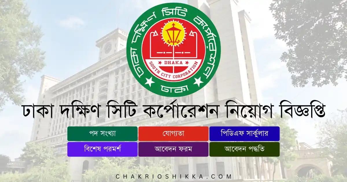 ঢাকা দক্ষিণ সিটি কর্পোরেশন, DSCC চাকরি, ঢাকা দক্ষিণ সিটি কর্পোরেশন নিয়োগ ২০২৫, DSCC Job Circular 2025, সরকারি চাকরি ২০২৫, City Corporation Job Bangladesh, ঢাকা দক্ষিণ সিটি কর্পোরেশন আবেদন, DSCC Apply Online, সিটি কর্পোরেশন নতুন নিয়োগ, DSCC New Recruitment 2025, ঢাকার সিটি কর্পোরেশন চাকরি, DSCC Job Notification 2025, সিটি কর্পোরেশন চাকরি পদসমূহ, DSCC Career Opportunities, DSCC Salary 2025, সরকারি চাকরি বাংলাদেশ, Bangladesh Govt Jobs 2025, DSCC Application Form, ঢাকা দক্ষিণ সিটি কর্পোরেশন যোগ্যতা, DSCC Eligibility 2025, DSCC Deadline 2025, DSCC FAQ, সিটি কর্পোরেশন সুবিধা, DSCC Benefits, DSCC Pension, ঢাকা দক্ষিণ সিটি কর্পোরেশন প্রশিক্ষণ, DSCC Training 2025, DSCC Official Website, সিটি কর্পোরেশন পদসমূহ ২০২৫, DSCC Medical Officer Job, DSCC Veterinary Officer Job, DSCC Dental Surgeon Job, DSCC Pathology Medical Officer Job, DSCC Entomology Officer Job, DSCC Contract Jobs, DSCC International Projects, DSCC Female Applicants, DSCC Entry Level Jobs, DSCC Application Fee, DSCC Exam Pattern 2025, DSCC Interview Tips, DSCC Job Benefits, ঢাকা দক্ষিণ সিটি কর্পোরেশন নিয়োগ বিজ্ঞপ্তি কোথায় পাবেন, DSCC Job Circular Link, bd job today, new job circular 2025, bd recent job circular, govt job news bd, চাকরির খবর প্রথম আলো, আজকের চাকরির খবর, চাকরির ডাক, চাকরির পত্রিকা, আজকের সরকারি চাকরি, নিয়োগ বিজ্ঞপ্তি ২০২৫, daily education news, সাপ্তাহিক চাকরির পত্রিকা, bd jobs news, আজকের চাকরি বিজ্ঞপ্তি