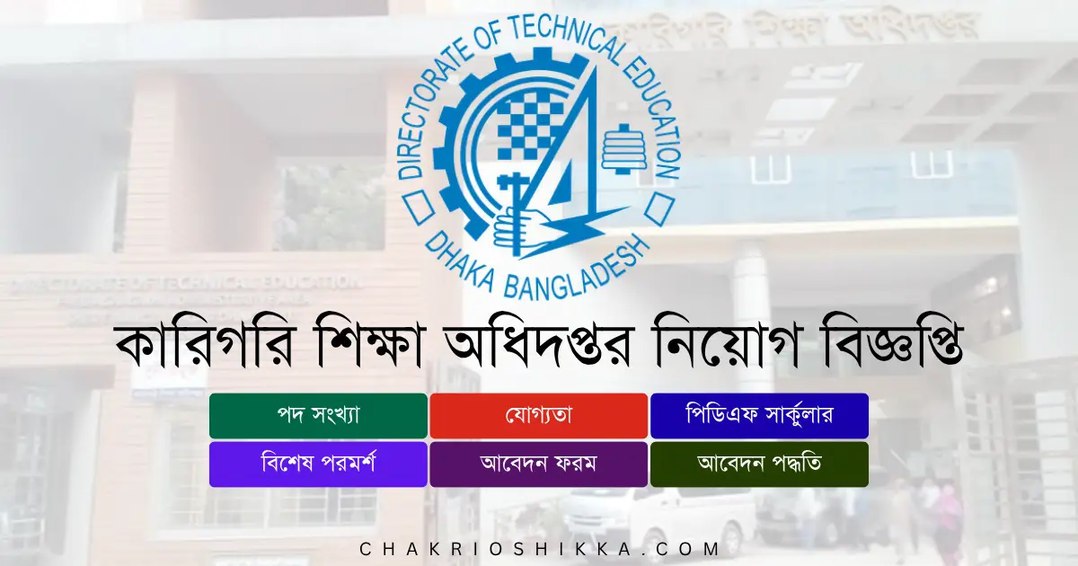 কারিগরি শিক্ষা অধিদপ্তর, DTE চাকরি, কারিগরি শিক্ষা অধিদপ্তর নিয়োগ ২০২৫, DTE Job Circular 2025, সরকারি চাকরি ২০২৫, Technical Education Job Bangladesh, কারিগরি শিক্ষা অধিদপ্তর আবেদন, DTE Apply Online, কারিগরি শিক্ষা অধিদপ্তর নতুন নিয়োগ, DTE New Recruitment 2025, কারিগরি শিক্ষা অধিদপ্তর চাকরি, DTE Job Notification 2025, কারিগরি শিক্ষা অধিদপ্তর পদসমূহ, DTE Career Opportunities, কারিগরি শিক্ষা অধিদপ্তর বেতন, DTE Salary 2025, সরকারি চাকরি বাংলাদেশ, Bangladesh Government Jobs 2025, কারিগরি শিক্ষা অধিদপ্তর ফরম, DTE Application Form, কারিগরি শিক্ষা অধিদপ্তর যোগ্যতা, DTE Eligibility 2025, কারিগরি শিক্ষা অধিদপ্তর সময়সীমা, DTE Deadline 2025, কারিগরি শিক্ষা অধিদপ্তর FAQ, DTE Frequently Asked Questions, কারিগরি শিক্ষা অধিদপ্তর সুবিধা, DTE Benefits, কারিগরি শিক্ষা অধিদপ্তর পেনশন সুবিধা, DTE Pension, কারিগরি শিক্ষা অধিদপ্তর প্রশিক্ষণ, DTE Training 2025, কারিগরি শিক্ষা অধিদপ্তর অফিসিয়াল ওয়েবসাইট, DTE Official Website, কারিগরি শিক্ষা অধিদপ্তর পদ, DTE Positions 2025, কারিগরি শিক্ষা অধিদপ্তর কম্পিউটার অপারেটর, DTE Computer Operator Job, কারিগরি শিক্ষা অধিদপ্তর হিসাবরক্ষক, DTE Accountant Job, কারিগরি শিক্ষা অধিদপ্তর লাইব্রেরিয়ান, DTE Librarian Job, কারিগরি শিক্ষা অধিদপ্তর প্রশাসনিক কর্মকর্তা, DTE Administrative Officer, কারিগরি শিক্ষা অধিদপ্তর চুক্তিভিত্তিক চাকরি, DTE Contract Jobs, কারিগরি শিক্ষা অধিদপ্তর প্রকল্প, DTE Projects, কারিগরি শিক্ষা অধিদপ্তর নারী প্রার্থীর সুযোগ, DTE Female Applicants, কারিগরি শিক্ষা অধিদপ্তর নতুন প্রার্থী, DTE Entry Level Jobs, কারিগরি শিক্ষা অধিদপ্তর আবেদন ফি, DTE Application Fee, কারিগরি শিক্ষা অধিদপ্তর পরীক্ষার ধরন, DTE Exam Pattern, কারিগরি শিক্ষা অধিদপ্তর ইন্টারভিউ, DTE Interview Tips, কারিগরি শিক্ষা অধিদপ্তর চাকরির সুবিধা, DTE Job Benefits, কারিগরি শিক্ষা অধিদপ্তর নিয়োগ বিজ্ঞপ্তি কোথায় পাবেন, DTE Job Circular Link