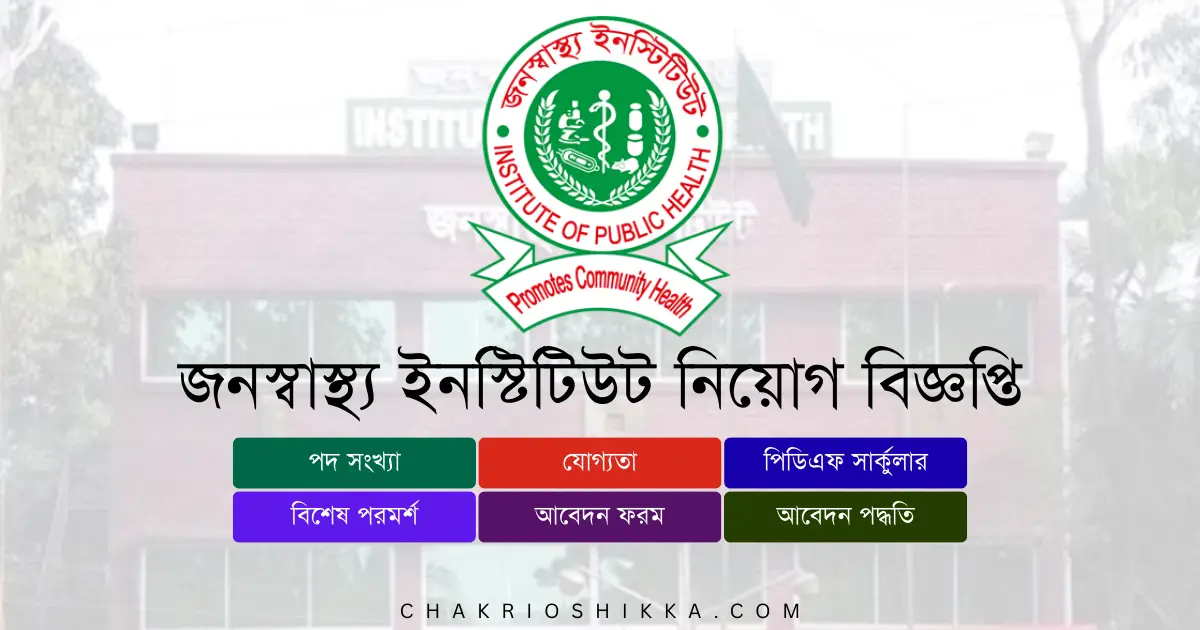 জনস্বাস্থ্য ইনস্টিটিউট, জনস্বাস্থ্য ইনস্টিটিউট চাকরি, জনস্বাস্থ্য ইনস্টিটিউট নিয়োগ ২০২৫, জনস্বাস্থ্য ইনস্টিটিউট Job Circular 2025, সরকারি চাকরি ২০২৫, Health Job Bangladesh, জনস্বাস্থ্য ইনস্টিটিউট আবেদন, জনস্বাস্থ্য ইনস্টিটিউট Apply Online, জনস্বাস্থ্য ইনস্টিটিউট নতুন নিয়োগ, জনস্বাস্থ্য ইনস্টিটিউট New Recruitment 2025, জনস্বাস্থ্য ইনস্টিটিউট চাকরি, জনস্বাস্থ্য ইনস্টিটিউট Job Notification 2025, জনস্বাস্থ্য ইনস্টিটিউট পদসমূহ, জনস্বাস্থ্য ইনস্টিটিউট Career Opportunities, জনস্বাস্থ্য ইনস্টিটিউট বেতন, জনস্বাস্থ্য ইনস্টিটিউট Salary 2025, সরকারি চাকরি বাংলাদেশ, Bangladesh Government Jobs 2025, জনস্বাস্থ্য ইনস্টিটিউট ফরম, জনস্বাস্থ্য ইনস্টিটিউট Application Form, জনস্বাস্থ্য ইনস্টিটিউট যোগ্যতা, জনস্বাস্থ্য ইনস্টিটিউট Eligibility 2025, জনস্বাস্থ্য ইনস্টিটিউট সময়সীমা, জনস্বাস্থ্য ইনস্টিটিউট Deadline 2025, জনস্বাস্থ্য ইনস্টিটিউট FAQ, জনস্বাস্থ্য ইনস্টিটিউট Frequently Asked Questions, জনস্বাস্থ্য ইনস্টিটিউট সুযোগ-সুবিধা, জনস্বাস্থ্য ইনস্টিটিউট Benefits, জনস্বাস্থ্য ইনস্টিটিউট পেনশন সুবিধা, জনস্বাস্থ্য ইনস্টিটিউট Pension, জনস্বাস্থ্য ইনস্টিটিউট ট্রেনিং, জনস্বাস্থ্য ইনস্টিটিউট Training 2025, জনস্বাস্থ্য ইনস্টিটিউট অফিসিয়াল ওয়েবসাইট, জনস্বাস্থ্য ইনস্টিটিউট Official Website, জনস্বাস্থ্য ইনস্টিটিউট পদ, জনস্বাস্থ্য ইনস্টিটিউট Positions 2025, জনস্বাস্থ্য ইনস্টিটিউট কম্পিউটার অপারেটর, জনস্বাস্থ্য ইনস্টিটিউট Computer Operator Job, জনস্বাস্থ্য ইনস্টিটিউট প্রোগ্রামার, জনস্বাস্থ্য ইনস্টিটিউট Programmer Job, জনস্বাস্থ্য ইনস্টিটিউট সিস্টেম এনালিস্ট, জনস্বাস্থ্য ইনস্টিটিউট System Analyst, জনস্বাস্থ্য ইনস্টিটিউট প্রশাসনিক কর্মকর্তা, জনস্বাস্থ্য ইনস্টিটিউট Administrative Officer, জনস্বাস্থ্য ইনস্টিটিউট চুক্তিভিত্তিক চাকরি, জনস্বাস্থ্য ইনস্টিটিউট Contract Jobs, জনস্বাস্থ্য ইনস্টিটিউট আন্তর্জাতিক প্রকল্প, জনস্বাস্থ্য ইনস্টিটিউট International Projects, জনস্বাস্থ্য ইনস্টিটিউট নারী প্রার্থীর সুযোগ, জনস্বাস্থ্য ইনস্টিটিউট Female Applicants, জনস্বাস্থ্য ইনস্টিটিউট নতুন প্রার্থী, জনস্বাস্থ্য ইনস্টিটিউট Entry Level Jobs, জনস্বাস্থ্য ইনস্টিটিউট আবেদন ফি, জনস্বাস্থ্য ইনস্টিটিউট Application Fee, জনস্বাস্থ্য ইনস্টিটিউট পরীক্ষার ধরন, জনস্বাস্থ্য ইনস্টিটিউট Exam Pattern, জনস্বাস্থ্য ইনস্টিটিউট ইন্টারভিউ, জনস্বাস্থ্য ইনস্টিটিউট Interview Tips, জনস্বাস্থ্য ইনস্টিটিউট চাকরির সুবিধা, জনস্বাস্থ্য ইনস্টিটিউট Job Benefits, জনস্বাস্থ্য ইনস্টিটিউট নিয়োগ বিজ্ঞপ্তি কোথায় পাবেন, জনস্বাস্থ্য ইনস্টিটিউট Job Circular Link