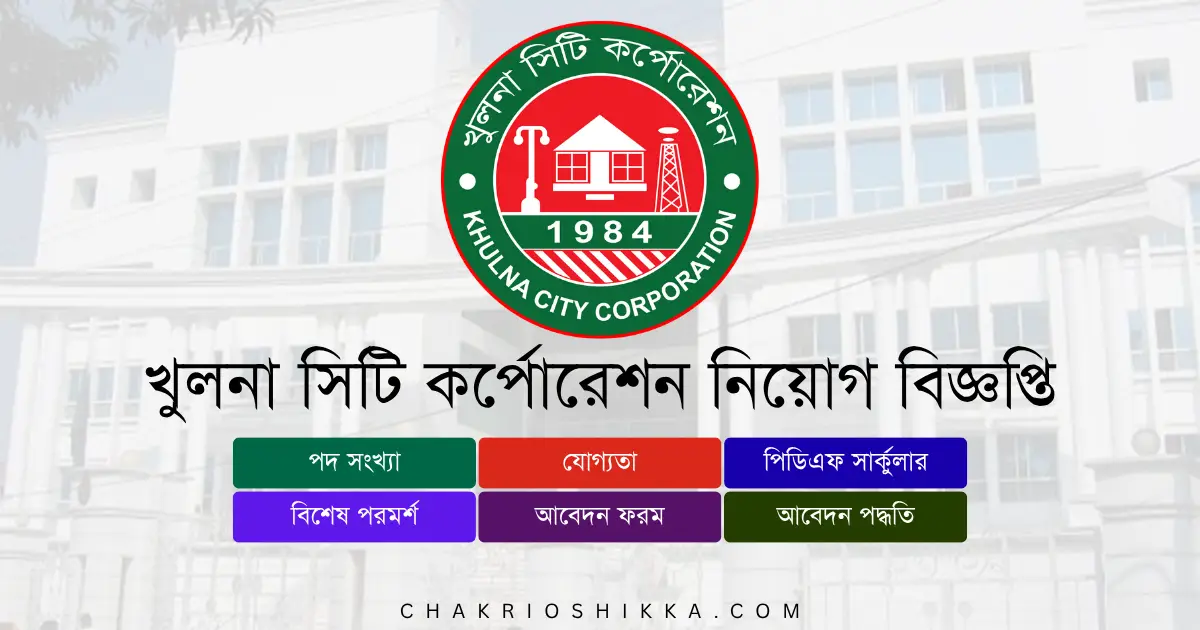 খুলনা সিটি কর্পোরেশন, KCC চাকরি, খুলনা সিটি কর্পোরেশন নিয়োগ ২০২৫, KCC Job Circular 2025, সরকারি চাকরি ২০২৫, Khulna City Corporation Job Bangladesh, খুলনা সিটি কর্পোরেশন আবেদন, KCC Apply Online, খুলনা সিটি কর্পোরেশন নতুন নিয়োগ, KCC New Recruitment 2025, খুলনা সিটি কর্পোরেশন চাকরি, KCC Job Notification 2025, খুলনা সিটি কর্পোরেশন পদসমূহ, KCC Career Opportunities, খুলনা সিটি কর্পোরেশন বেতন, KCC Salary 2025, সরকারি চাকরি বাংলাদেশ, Bangladesh Government Jobs 2025, খুলনা সিটি কর্পোরেশন ফরম, KCC Application Form, খুলনা সিটি কর্পোরেশন যোগ্যতা, KCC Eligibility 2025, খুলনা সিটি কর্পোরেশন সময়সীমা, KCC Deadline 2025, খুলনা সিটি কর্পোরেশন FAQ, KCC Frequently Asked Questions, খুলনা সিটি কর্পোরেশন সুযোগ-সুবিধা, KCC Benefits, খুলনা সিটি কর্পোরেশন পেনশন সুবিধা, KCC Pension, খুলনা সিটি কর্পোরেশন ট্রেনিং, KCC Training 2025, খুলনা সিটি কর্পোরেশন অফিসিয়াল ওয়েবসাইট, KCC Official Website, খুলনা সিটি কর্পোরেশন পদ, KCC Positions 2025, খুলনা সিটি কর্পোরেশন কম্পিউটার অপারেটর, KCC Computer Operator Job, খুলনা সিটি কর্পোরেশন প্রোগ্রামার, KCC Programmer Job, খুলনা সিটি কর্পোরেশন সিস্টেম এনালিস্ট, KCC System Analyst, খুলনা সিটি কর্পোরেশন প্রশাসনিক কর্মকর্তা, KCC Administrative Officer, খুলনা সিটি কর্পোরেশন চুক্তিভিত্তিক চাকরি, KCC Contract Jobs, খুলনা সিটি কর্পোরেশন আন্তর্জাতিক প্রকল্প, KCC International Projects, খুলনা সিটি কর্পোরেশন নারী প্রার্থীর সুযোগ, KCC Female Applicants, খুলনা সিটি কর্পোরেশন নতুন প্রার্থী, KCC Entry Level Jobs, খুলনা সিটি কর্পোরেশন আবেদন ফি, KCC Application Fee, খুলনা সিটি কর্পোরেশন পরীক্ষার ধরন, KCC Exam Pattern, খুলনা সিটি কর্পোরেশন ইন্টারভিউ, KCC Interview Tips, খুলনা সিটি কর্পোরেশন চাকরির সুবিধা, KCC Job Benefits, খুলনা সিটি কর্পোরেশন নিয়োগ বিজ্ঞপ্তি কোথায় পাবেন, KCC Job Circular Link