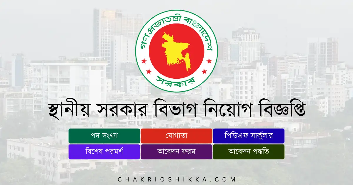 স্থানীয় সরকার বিভাগ, LGD চাকরি, স্থানীয় সরকার বিভাগ নিয়োগ ২০২৫, LGD Job Circular 2025, সরকারি চাকরি ২০২৫, Local Government Jobs Bangladesh, স্থানীয় সরকার বিভাগ আবেদন, LGD Apply Online, স্থানীয় সরকার বিভাগ নতুন নিয়োগ, LGD New Recruitment 2025, স্থানীয় সরকার বিভাগ চাকরি, LGD Job Notification 2025, স্থানীয় সরকার বিভাগ পদসমূহ, LGD Career Opportunities, স্থানীয় সরকার বিভাগ বেতন, LGD Salary 2025, সরকারি চাকরি বাংলাদেশ, Bangladesh Government Jobs 2025, স্থানীয় সরকার বিভাগ ফরম, LGD Application Form, স্থানীয় সরকার বিভাগ যোগ্যতা, LGD Eligibility 2025, স্থানীয় সরকার বিভাগ সময়সীমা, LGD Deadline 2025, স্থানীয় সরকার বিভাগ FAQ, LGD Frequently Asked Questions, স্থানীয় সরকার বিভাগ সুযোগ-সুবিধা, LGD Benefits, স্থানীয় সরকার বিভাগ পেনশন সুবিধা, LGD Pension, স্থানীয় সরকার বিভাগ ট্রেনিং, LGD Training 2025, স্থানীয় সরকার বিভাগ অফিসিয়াল ওয়েবসাইট, LGD Official Website, স্থানীয় সরকার বিভাগ পদ, LGD Positions 2025, স্থানীয় সরকার বিভাগ চিকিৎসক, LGD Medical Officer Job, স্থানীয় সরকার বিভাগ সহকারী প্রকৌশলী, LGD Assistant Engineer Job, স্থানীয় সরকার বিভাগ শহর পরিকল্পনাবিদ, LGD Town Planner Job, স্থানীয় সরকার বিভাগ প্রশাসনিক কর্মকর্তা, LGD Administrative Officer, স্থানীয় সরকার বিভাগ চুক্তিভিত্তিক চাকরি, LGD Contract Jobs, স্থানীয় সরকার বিভাগ আন্তর্জাতিক প্রকল্প, LGD International Projects, স্থানীয় সরকার বিভাগ নারী প্রার্থীর সুযোগ, LGD Female Applicants, স্থানীয় সরকার বিভাগ নতুন প্রার্থী, LGD Entry Level Jobs, স্থানীয় সরকার বিভাগ আবেদন ফি, LGD Application Fee, স্থানীয় সরকার বিভাগ পরীক্ষার ধরন, LGD Exam Pattern, স্থানীয় সরকার বিভাগ ইন্টারভিউ, LGD Interview Tips, স্থানীয় সরকার বিভাগ চাকরির সুবিধা, LGD Job Benefits, স্থানীয় সরকার বিভাগ নিয়োগ বিজ্ঞপ্তি কোথায় পাবেন, LGD Job Circular Link, bd job today, New job circular, bd recent job circular, Job Circular সরকারী চাকরির খবর, চাকরির খবর প্রথম আলো, চাকরির বাজার, আজকের চাকরির খবর, চাকরির ডাক, আজকের চাকরির পত্রিকা, চাকরির পত্রিকা আজকের, নিয়োগ বিজ্ঞপ্তি, নিয়োগ বিজ্ঞপ্তি ২০২৫, নিয়োগ বিজ্ঞপ্তি 2025, daily education, চাকরির খবর পত্রিকা, চাকরির খবর ২০২৫, চাকরির খবর apk, চাকরির খবর bd jobs, চাকরির খবর.com, daily চাকরির খবর, e চাকরির খবর, চাকরির খবর govt, চাকরি নিয়োগ বিজ্ঞপ্তি ২০২৫, চাকরি নিয়োগ বিজ্ঞপ্তি, চাকরি নিয়োগ বিজ্ঞপ্তি 2025, চাকরী নিয়োগ বিজ্ঞপ্তি, চাকরীর নিয়োগ বিজ্ঞপ্তি, new চাকরির খবর, চাকরির খবর paper, চাকরির খবর পত্রিকা, চাকরির ডাক পত্রিকা, চাকরির বাজার পত্রিকা, সাপ্তাহিক চাকরির পত্রিকা