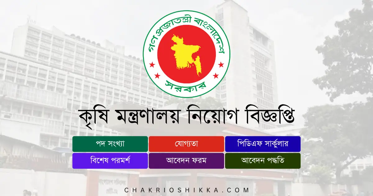 কৃষি মন্ত্রণালয় নিয়োগ ২০২৫, MOA Job Circular 2025, কৃষি মন্ত্রণালয় চাকরি, কৃষি মন্ত্রণালয় আবেদন, moa.teletalk.com.bd, moa.gov.bd, Agriculture Ministry Job Bangladesh, কৃষি কর্মকর্তা নিয়োগ, সরকারি চাকরি ২০২৫, Ministry of Agriculture Bangladesh, কৃষি মন্ত্রণালয় বেতন, MOA Salary 2025, কৃষি মন্ত্রণালয় পদসমূহ, MOA Apply Online, কৃষি মন্ত্রণালয় নিয়োগ বিজ্ঞপ্তি, MOA Job Notice 2025, কৃষি মন্ত্রণালয় চাকরির সুবিধা, MOA Benefits, কৃষি মন্ত্রণালয় প্রশিক্ষণ, MOA Training, কৃষি মন্ত্রণালয় নারী প্রার্থী, MOA Female Jobs, কৃষি মন্ত্রণালয় Entry Level Jobs, কৃষি মন্ত্রণালয় Exam Pattern, MOA Interview, কৃষি মন্ত্রণালয় অফিসিয়াল ওয়েবসাইট, কৃষি মন্ত্রণালয় সরকারি চাকরি, Agricultural Jobs Bangladesh, কৃষি মন্ত্রণালয় Career 2025