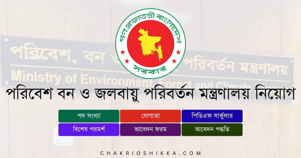 পরিবেশ বন ও জলবায়ু পরিবর্তন মন্ত্রণালয় নিয়োগ বিজ্ঞপ্তি ২০২৫